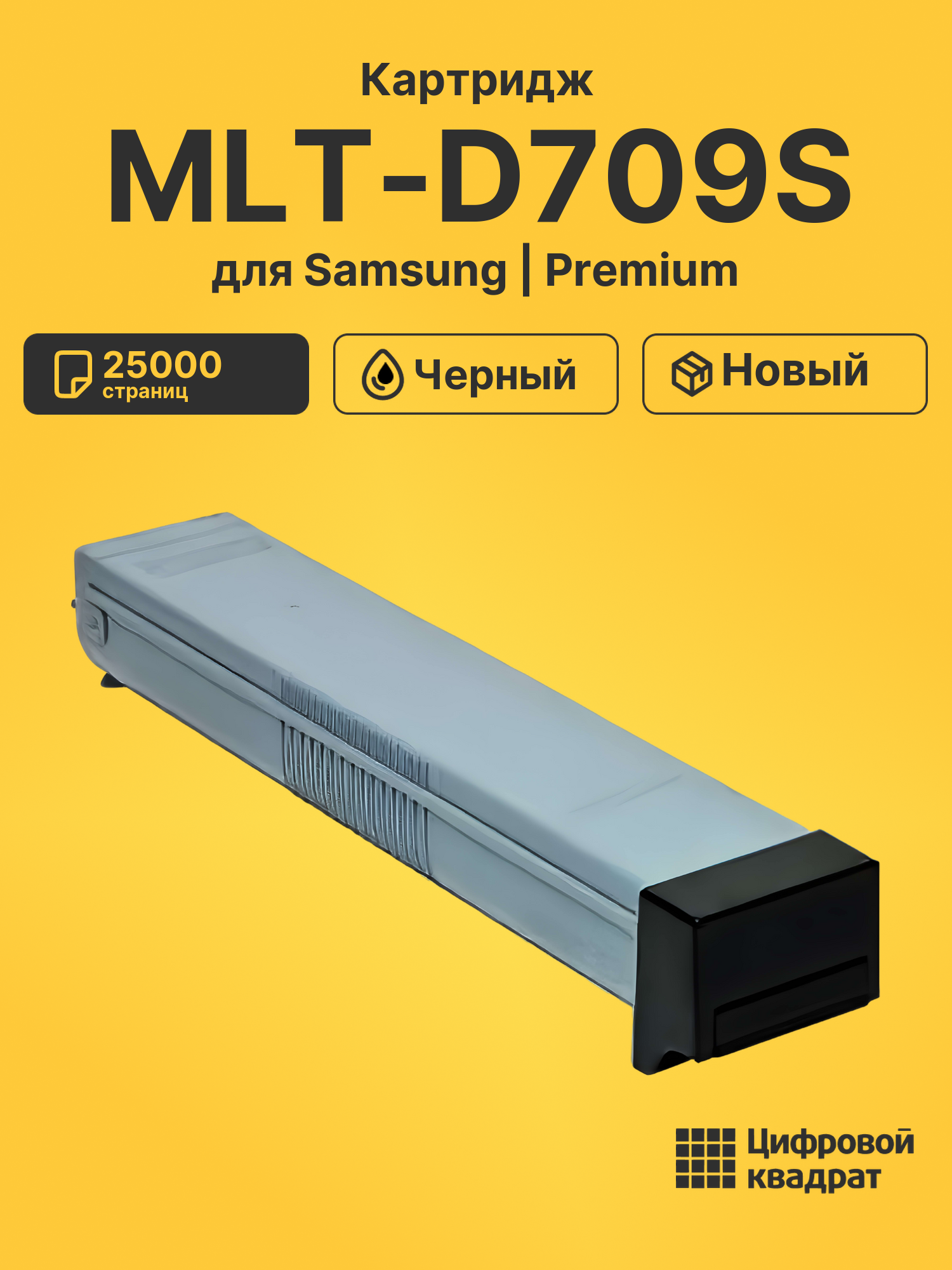 Картридж MLT-D709S для Samsung SCX-8123ND черный