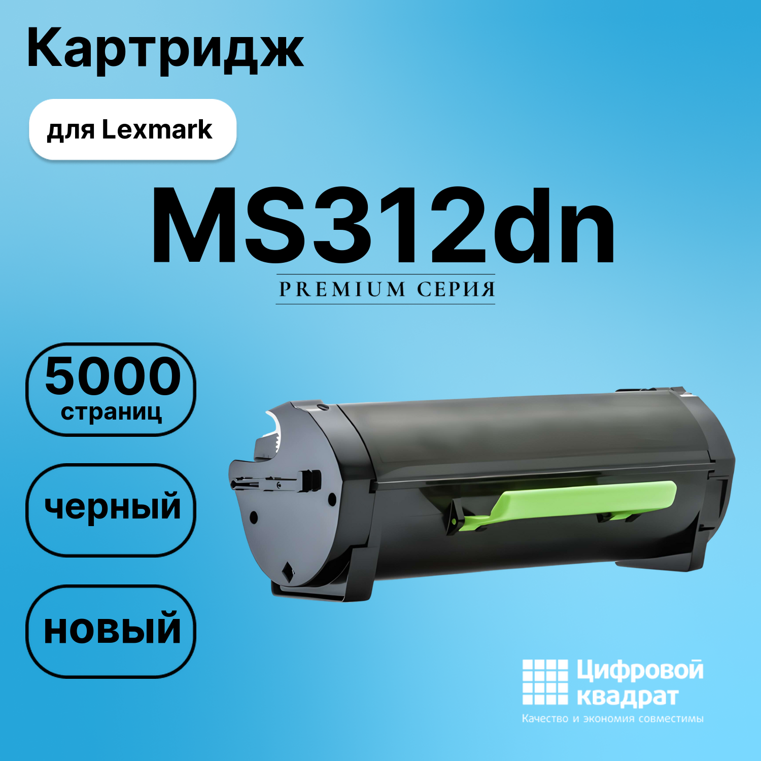 Картридж для Lexmark MS312dn совместимый