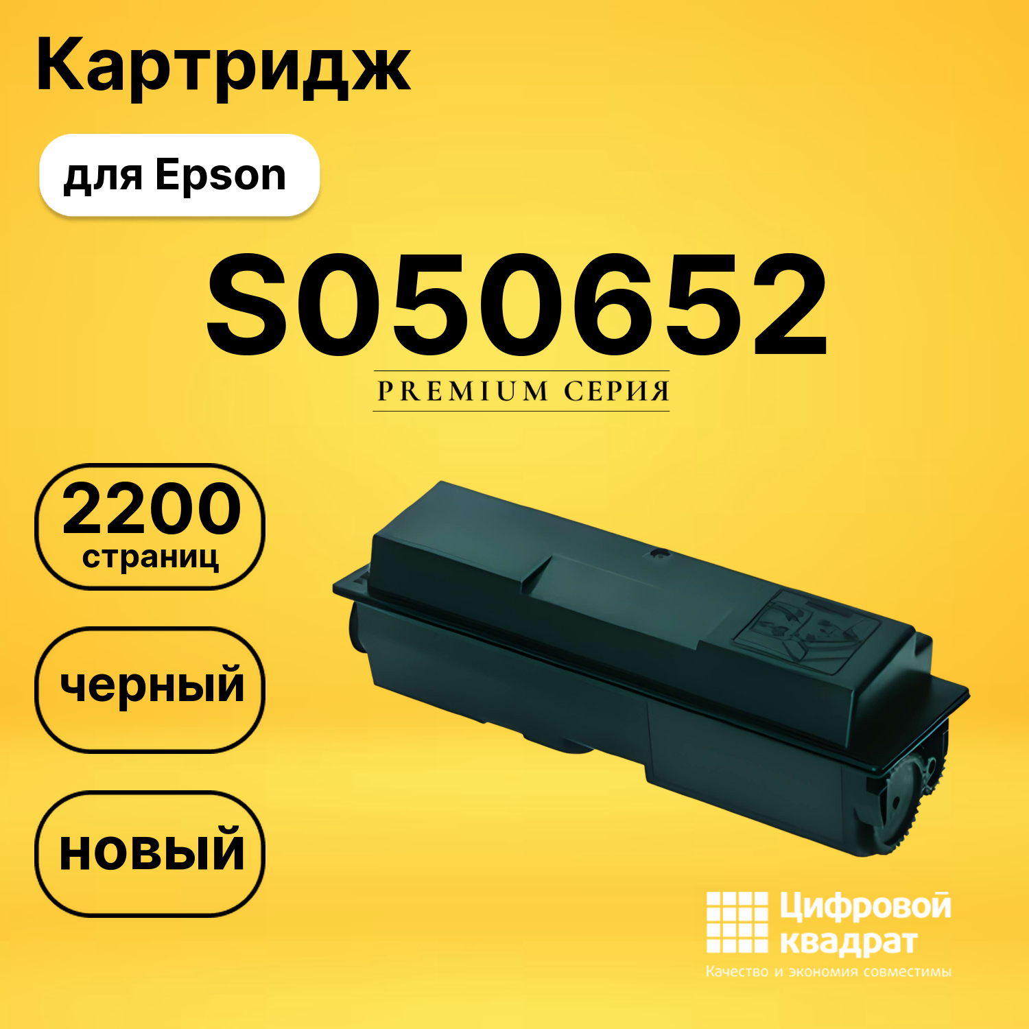 Картридж S050652 Epson совместимый