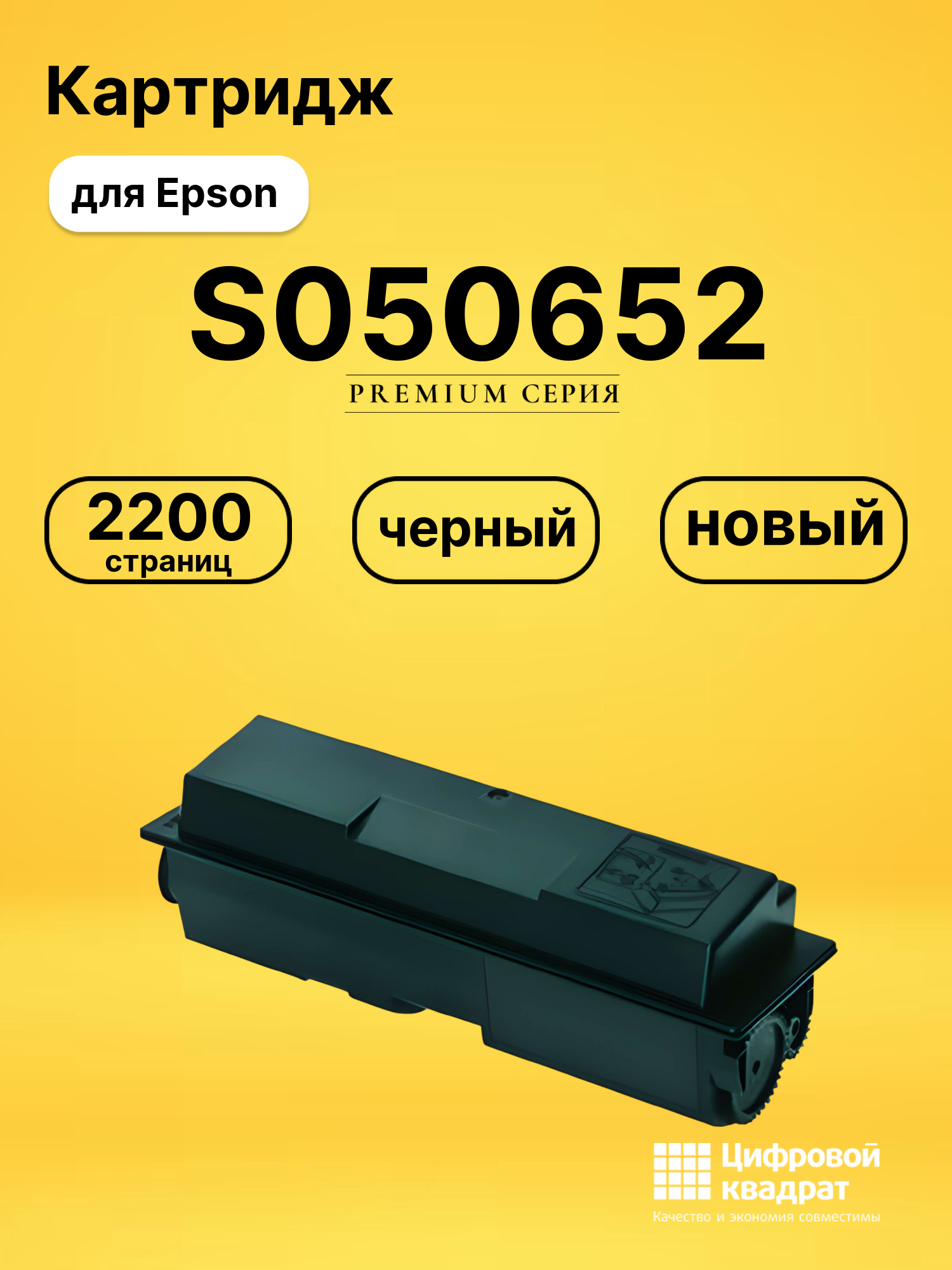 Картридж S050652 Epson совместимый