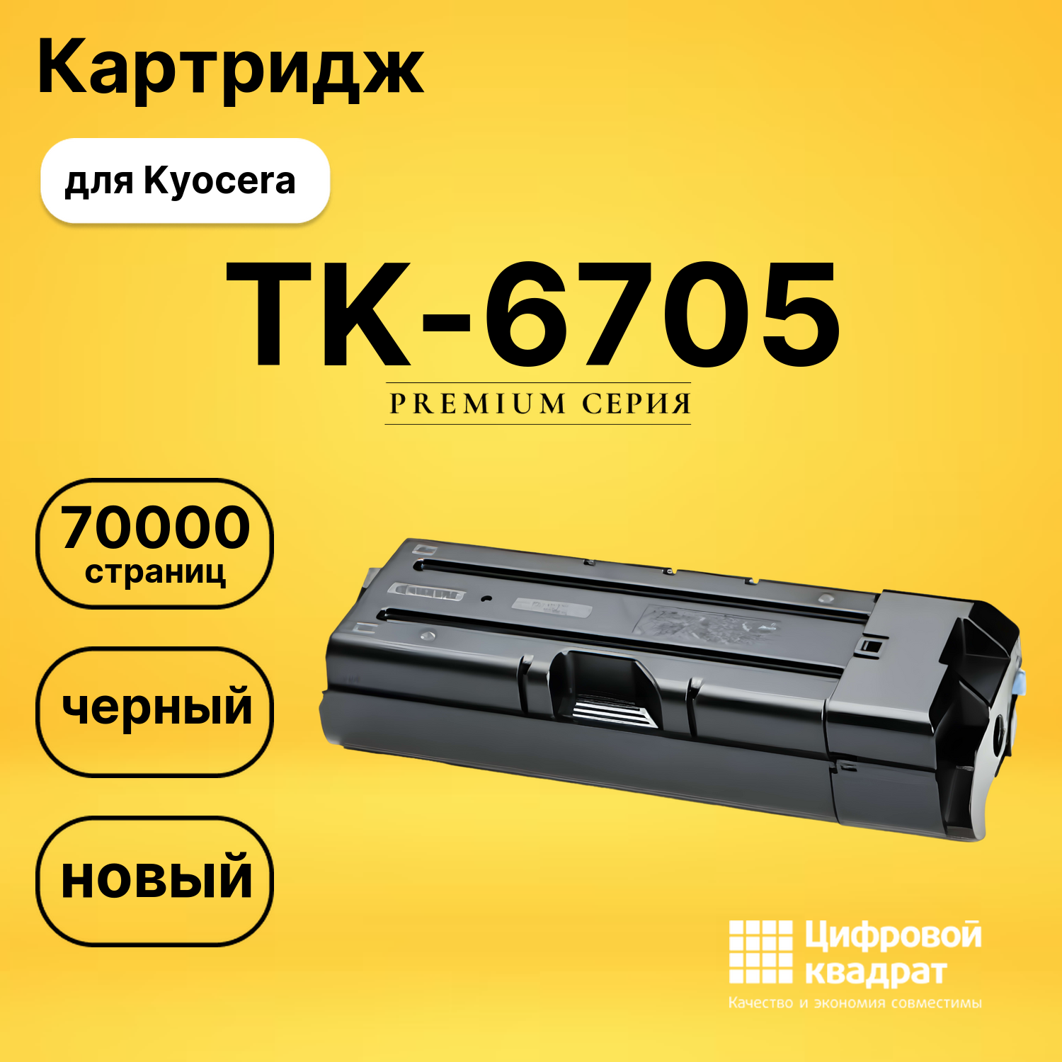 Картридж DS TK-6705 Kyocera черный