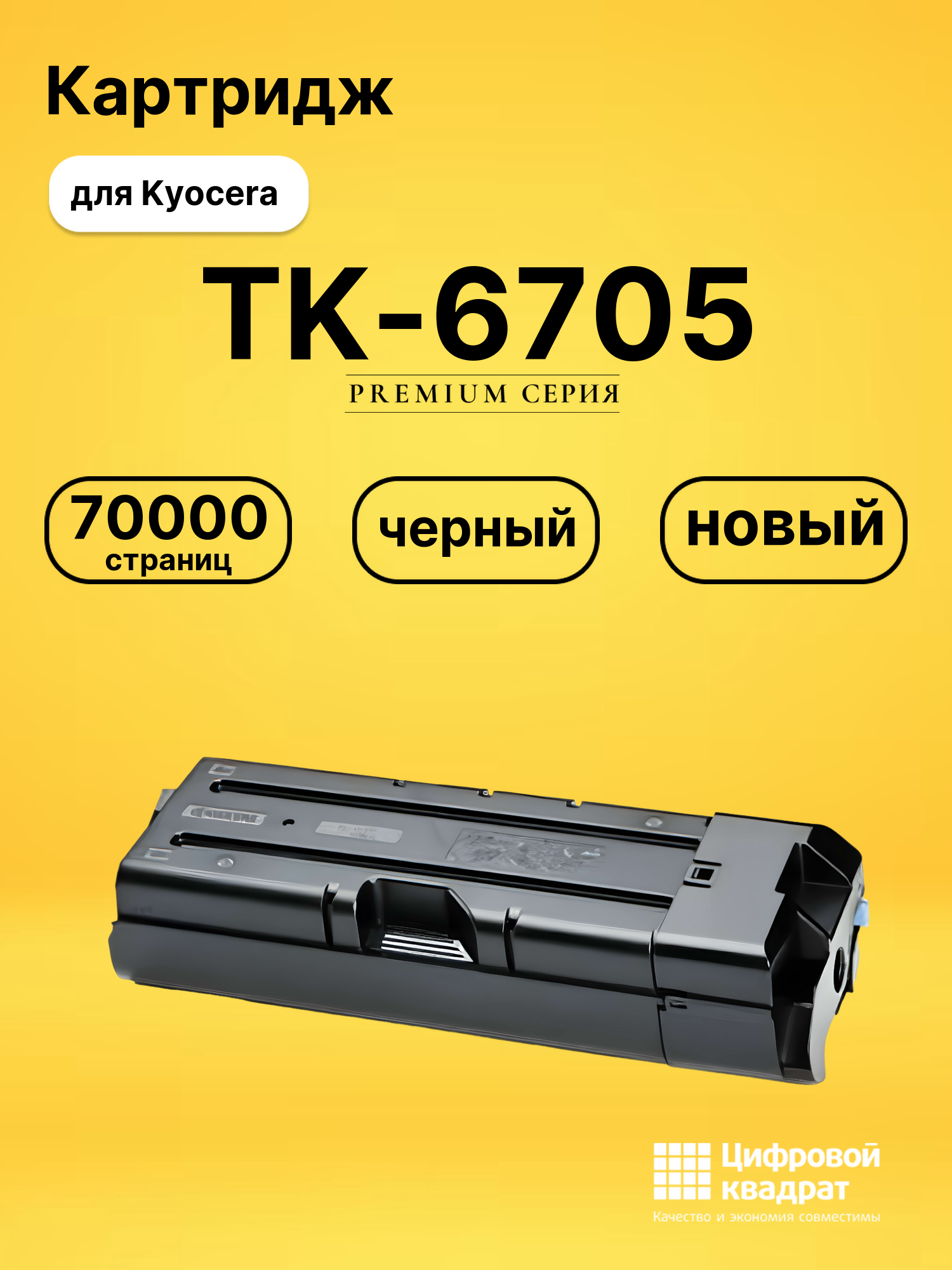 Картридж DS TK-6705 Kyocera черный