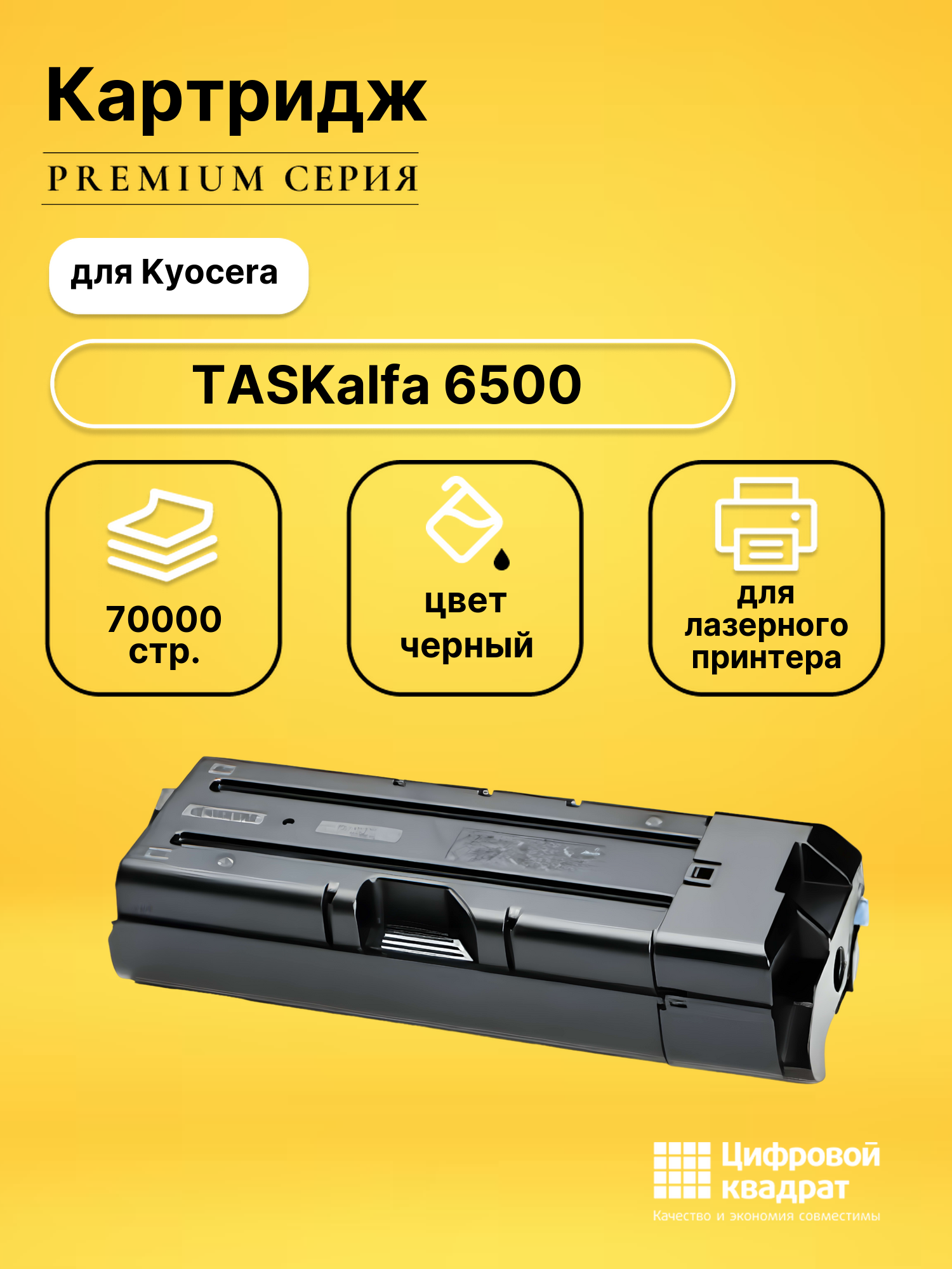 Картридж DS для Kyocera TASKalfa 6500