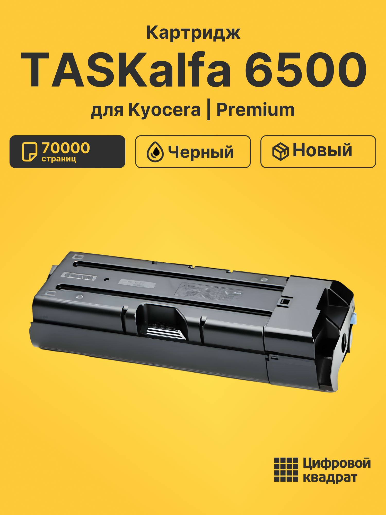 Картридж для Kyocera TASKalfa 6500