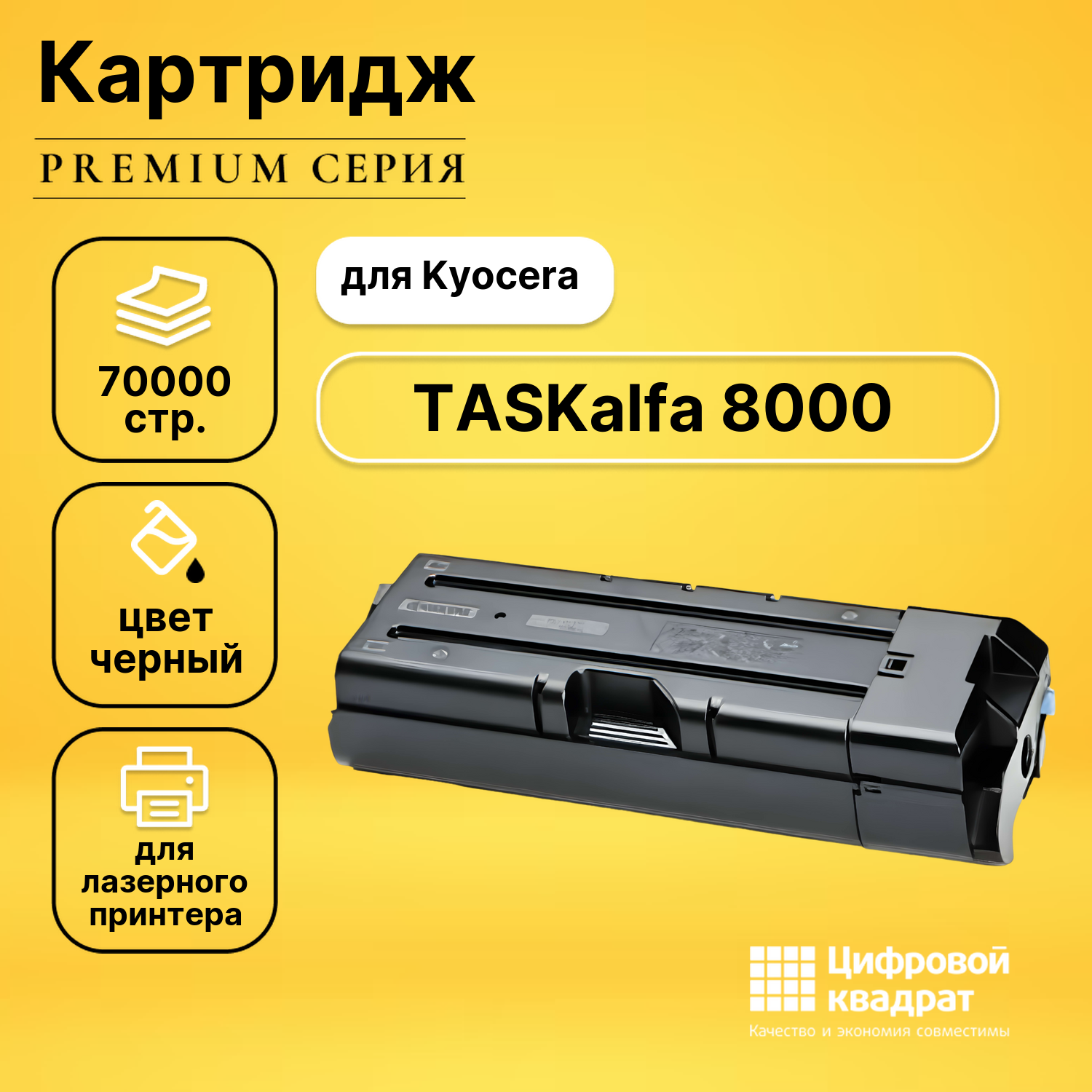 Картридж DS для Kyocera TASKalfa 8000