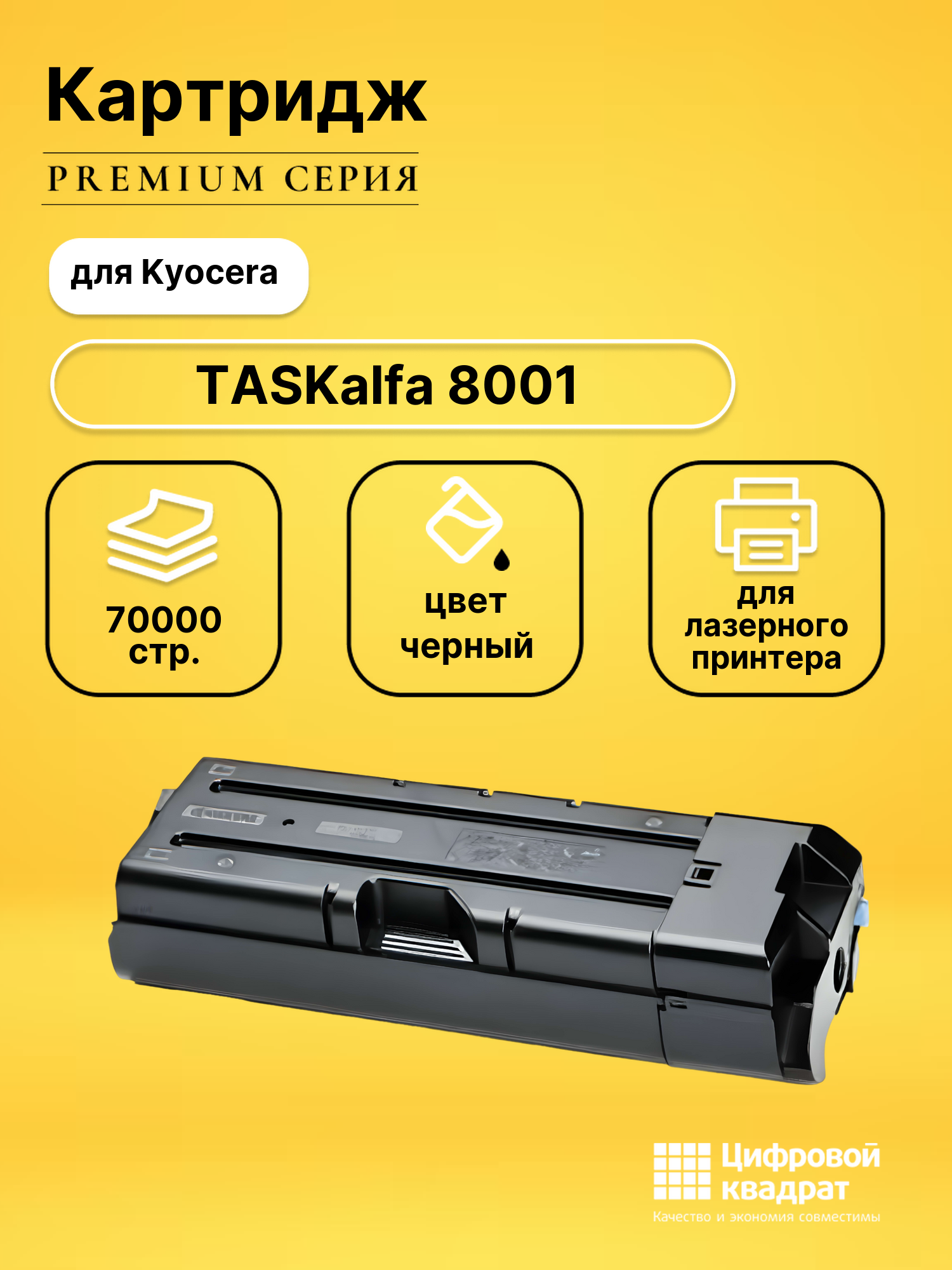 Картридж DS для Kyocera TASKalfa 8001
