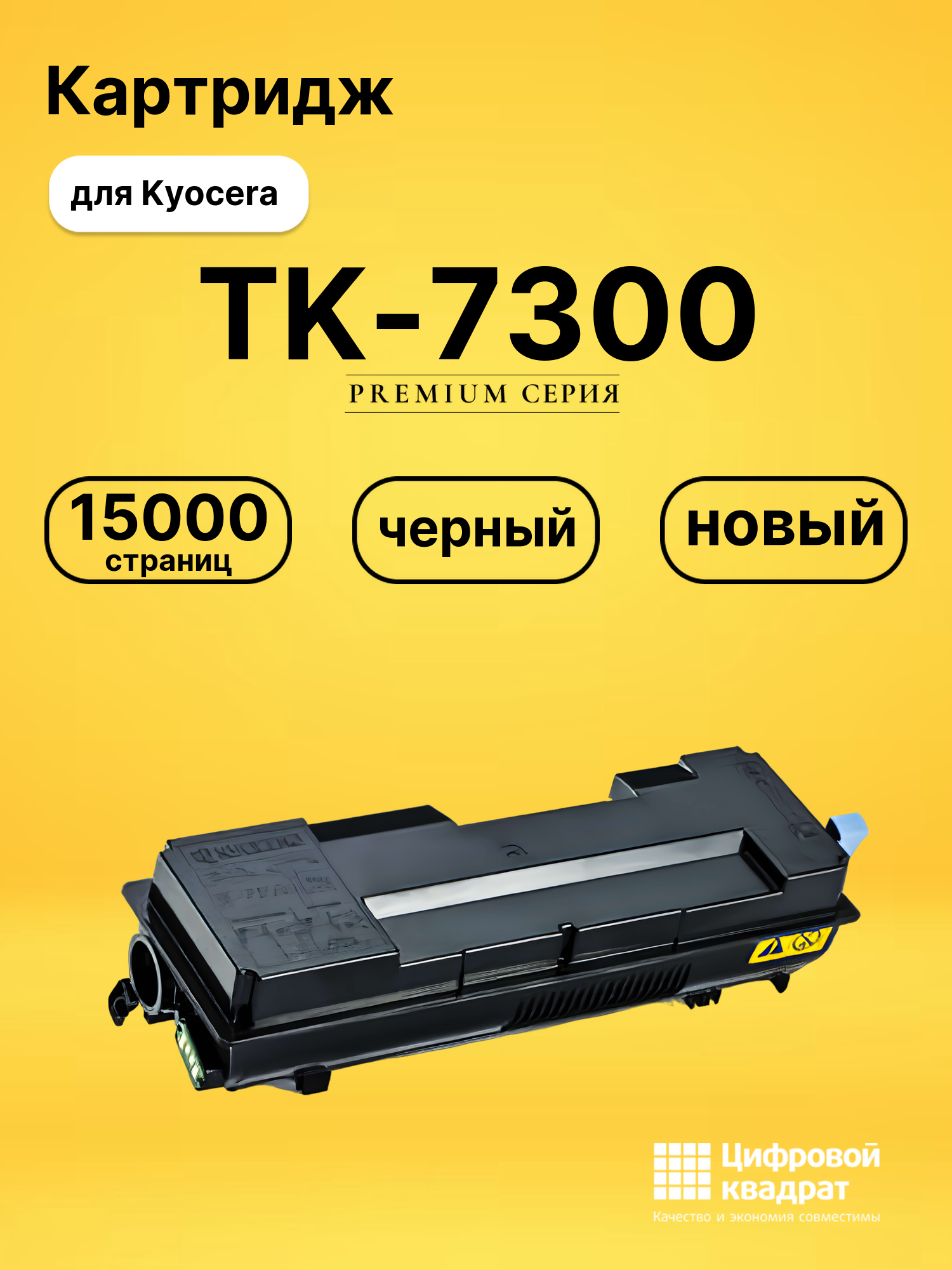 Картридж TK-7300 Kyocera совместимый