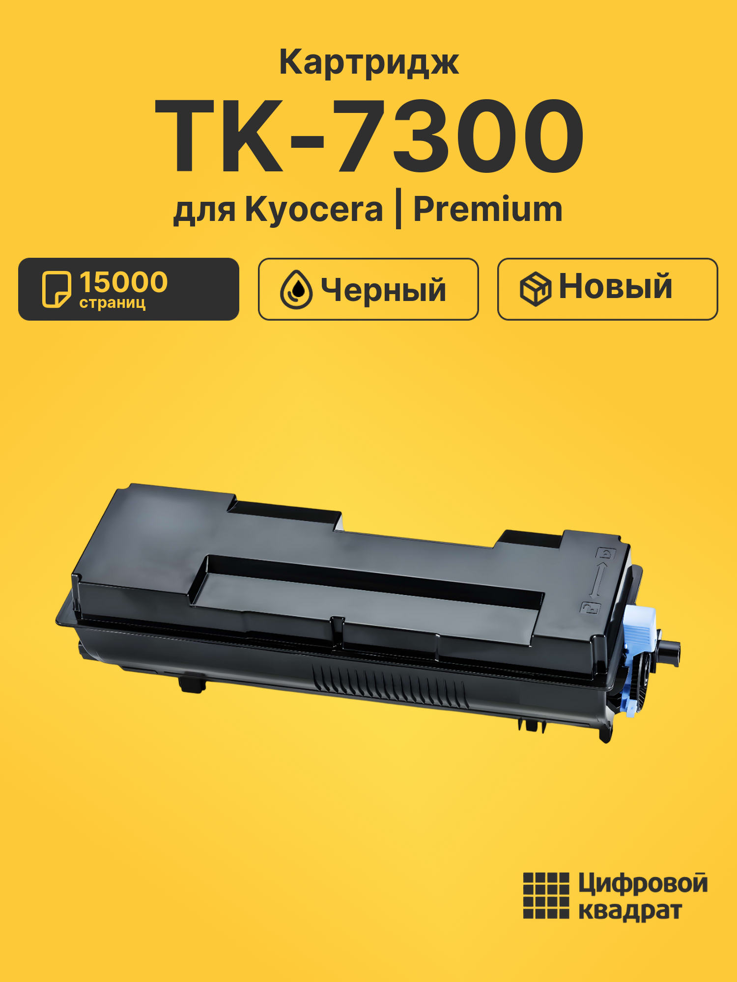 Картридж TK-7300 Kyocera совместимый