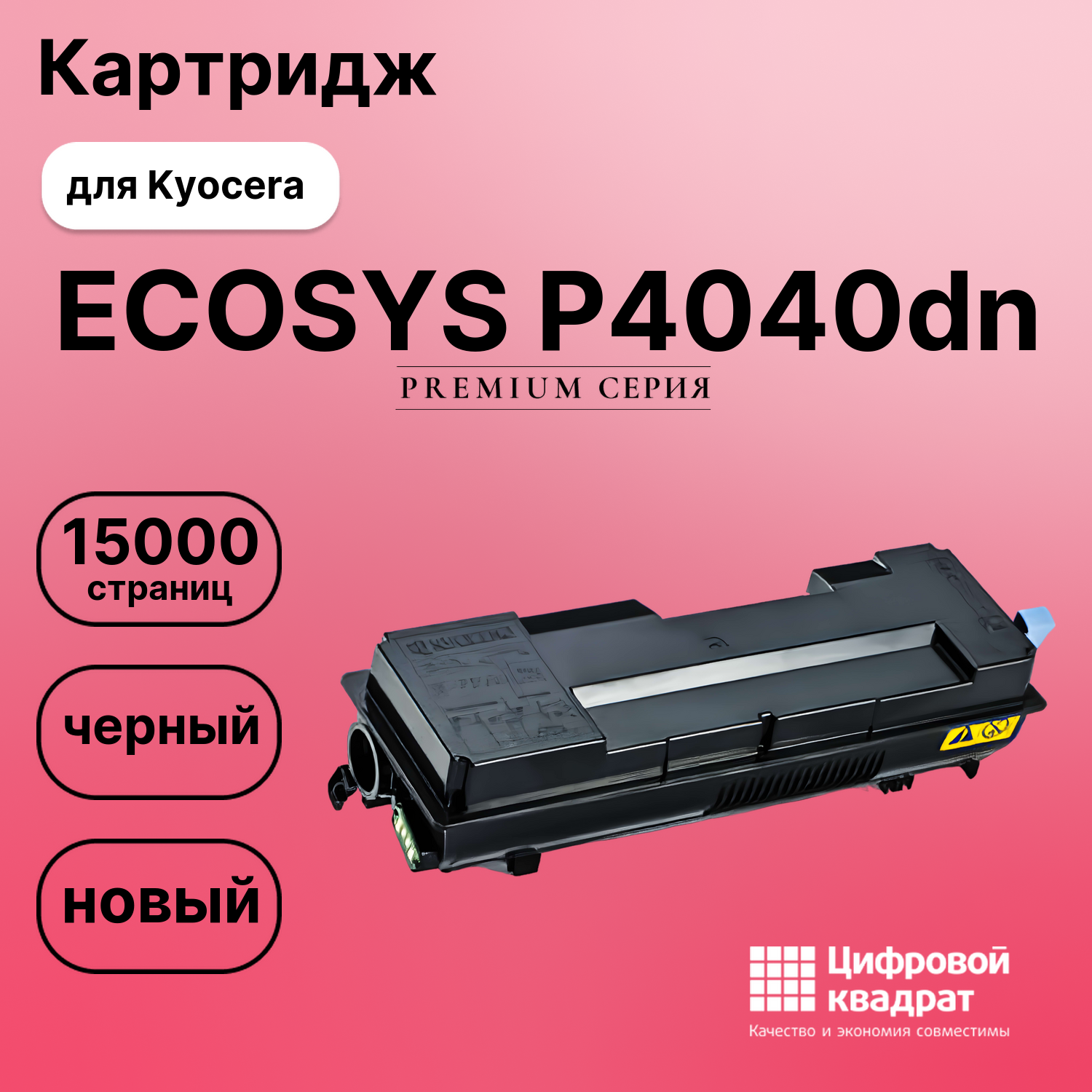 Картридж для Kyocera ECOSYS P4040 совместимый