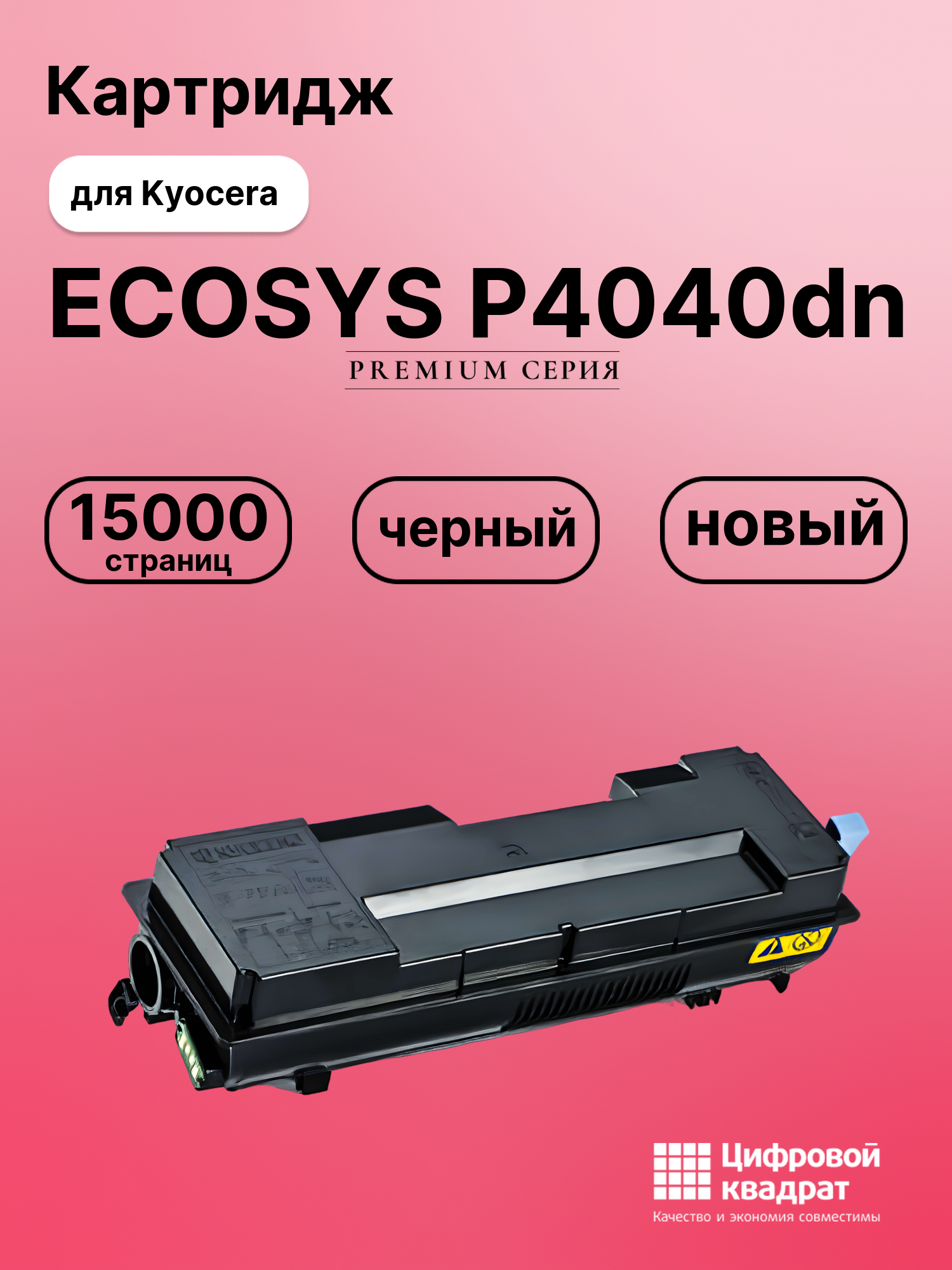 Картридж для Kyocera ECOSYS P4040 совместимый