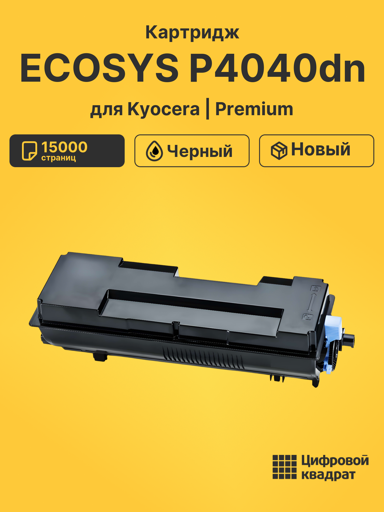 Картридж для Kyocera ECOSYS P4040 совместимый