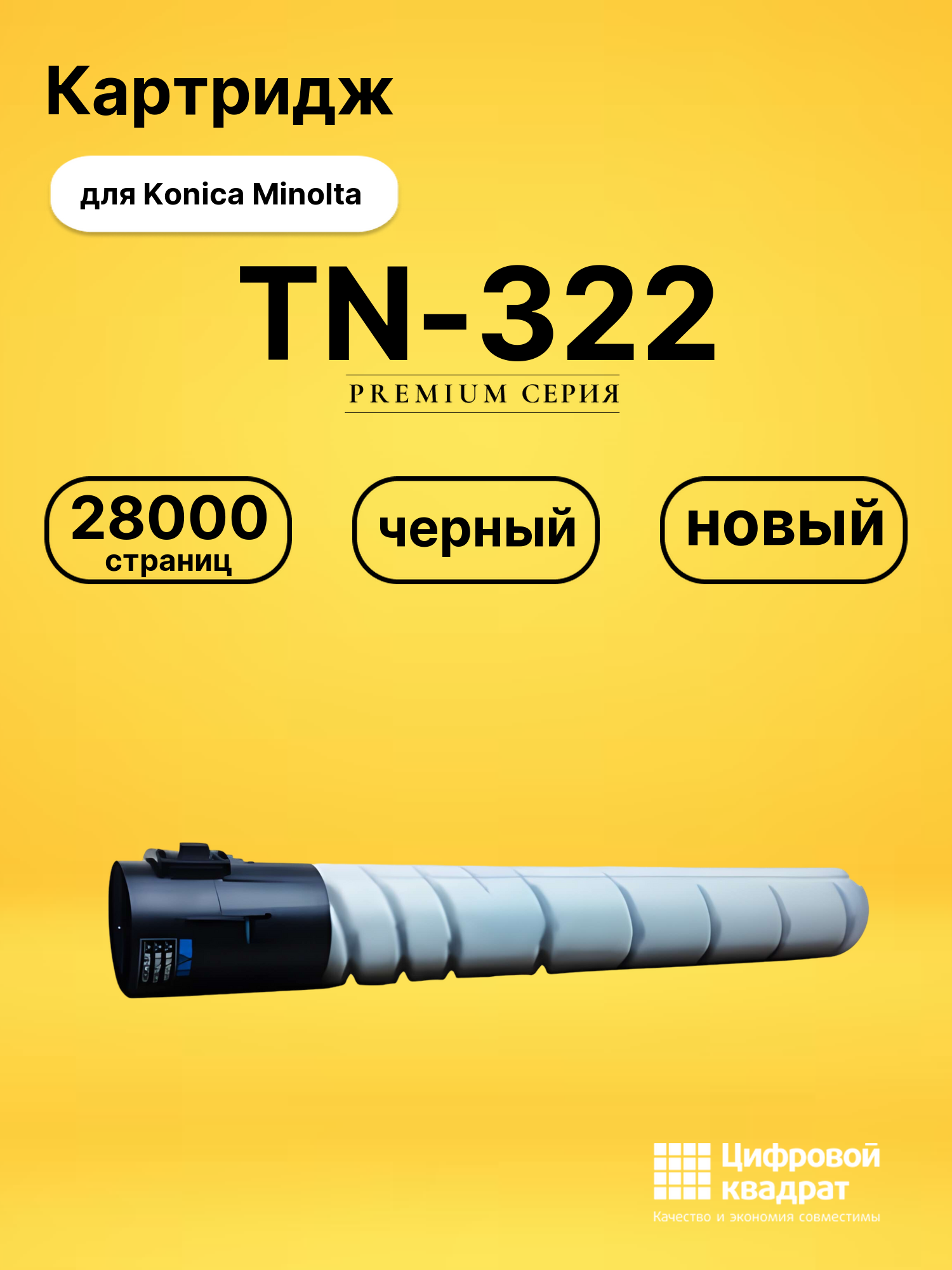 Картридж TN-322 Konica совместимый