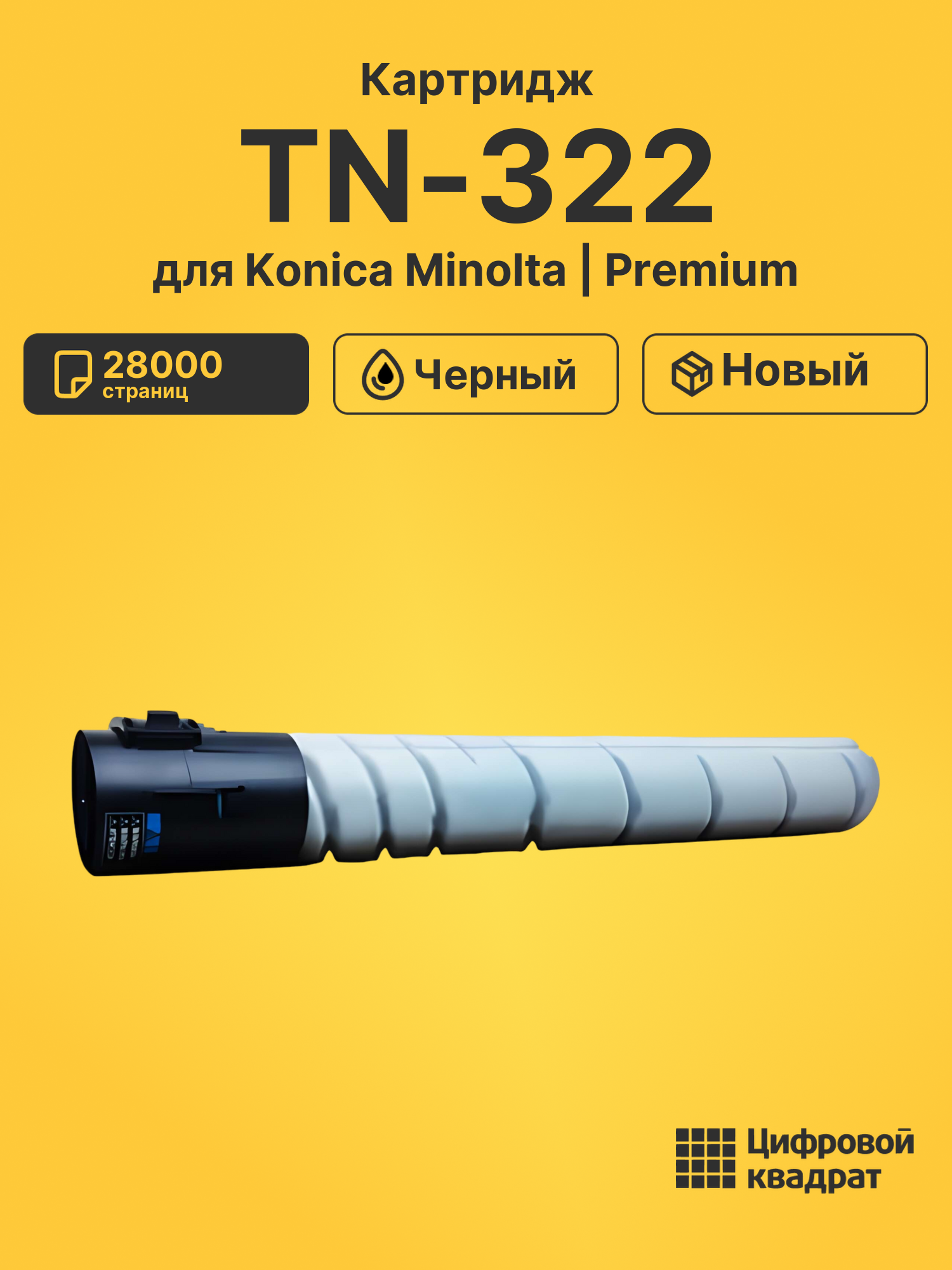Картридж TN-322 Konica совместимый