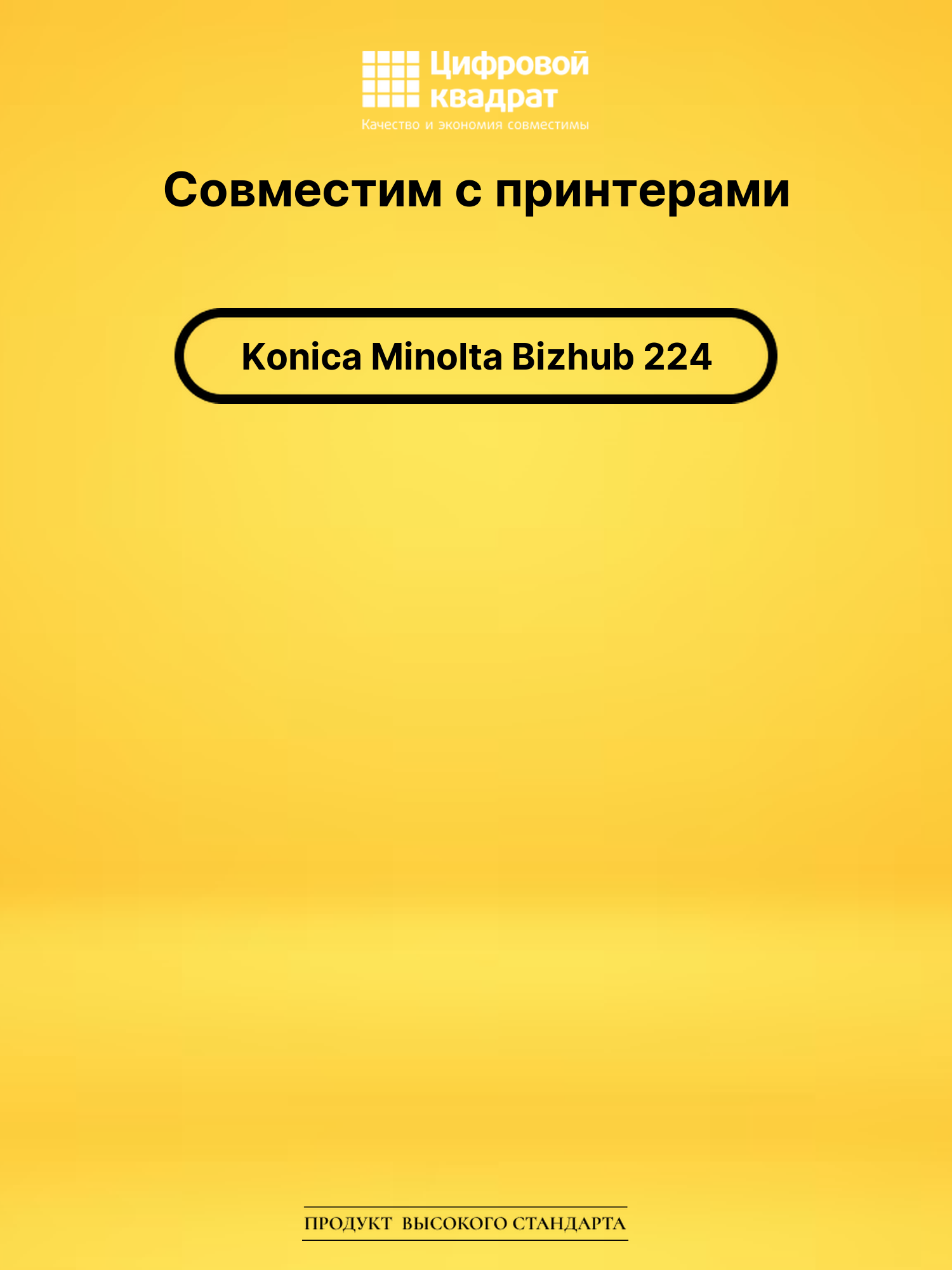 Картридж для Konica Bizhub 224 совместимый 2