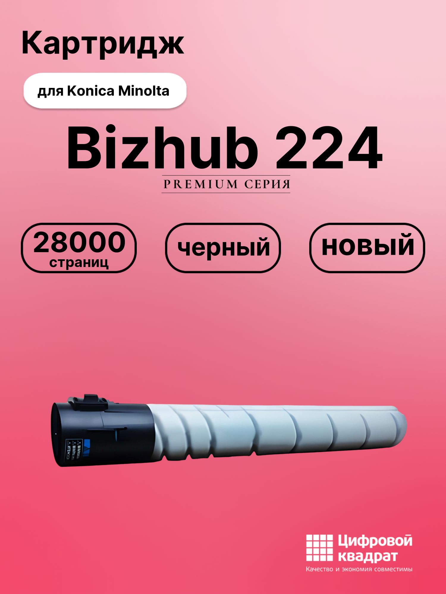 Картридж для Konica Bizhub 224 совместимый
