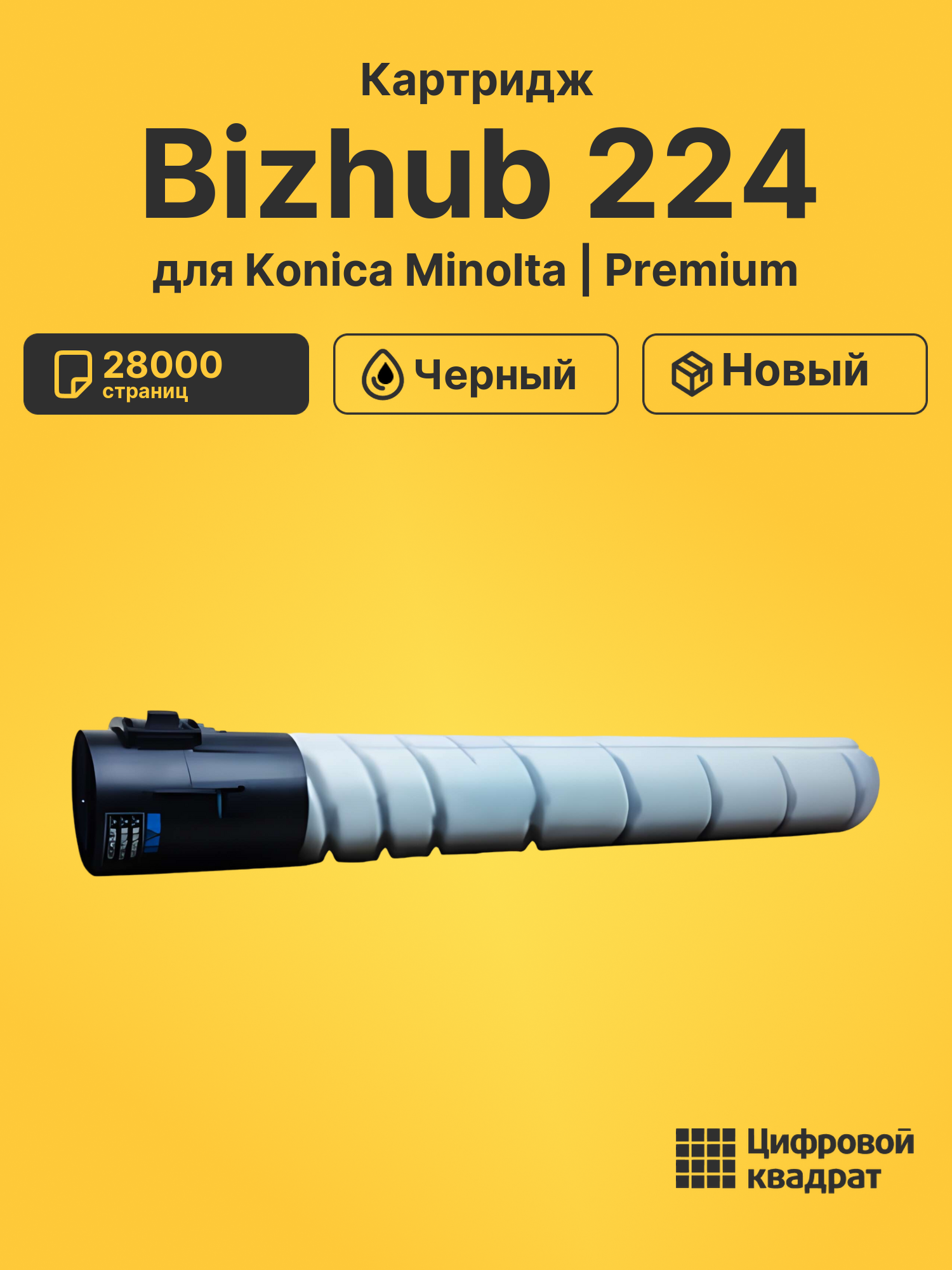Картридж для Konica Bizhub 224 совместимый