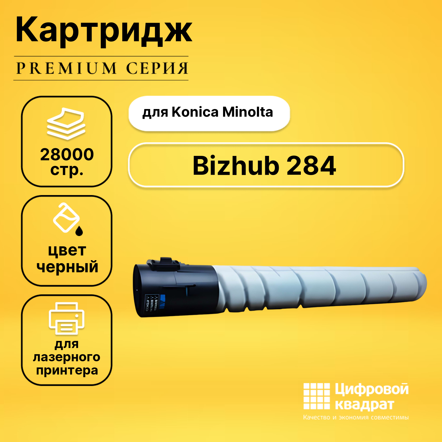 Картридж для Konica Bizhub 284 совместимый