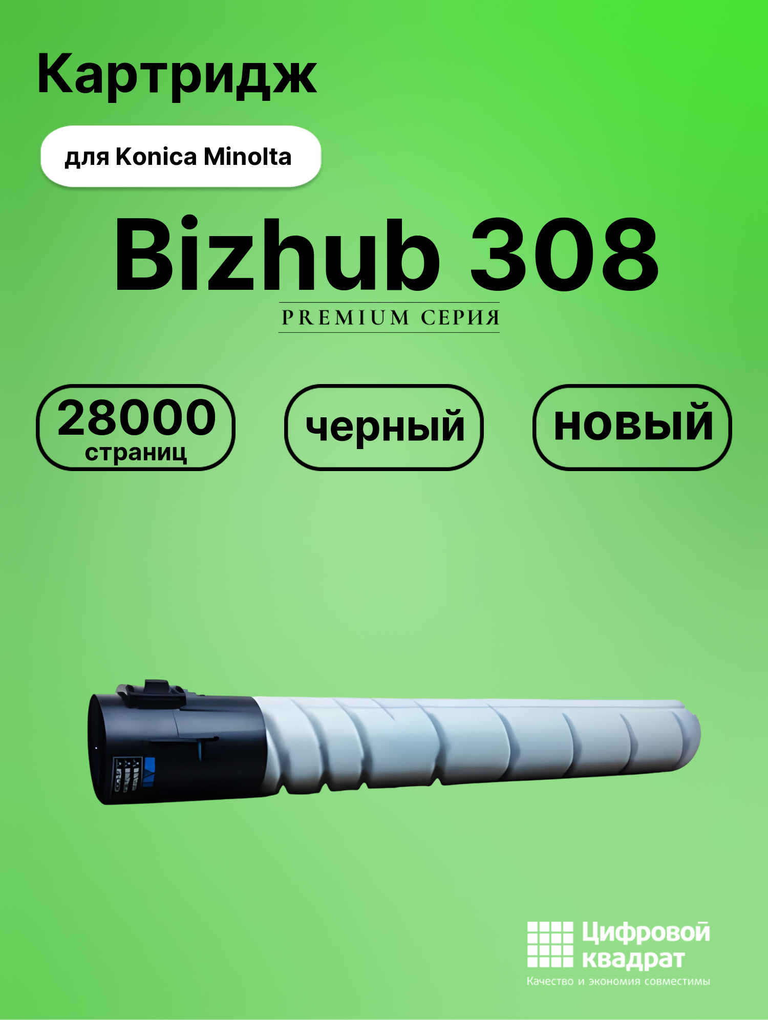 Картридж для Konica Bizhub 308 совместимый