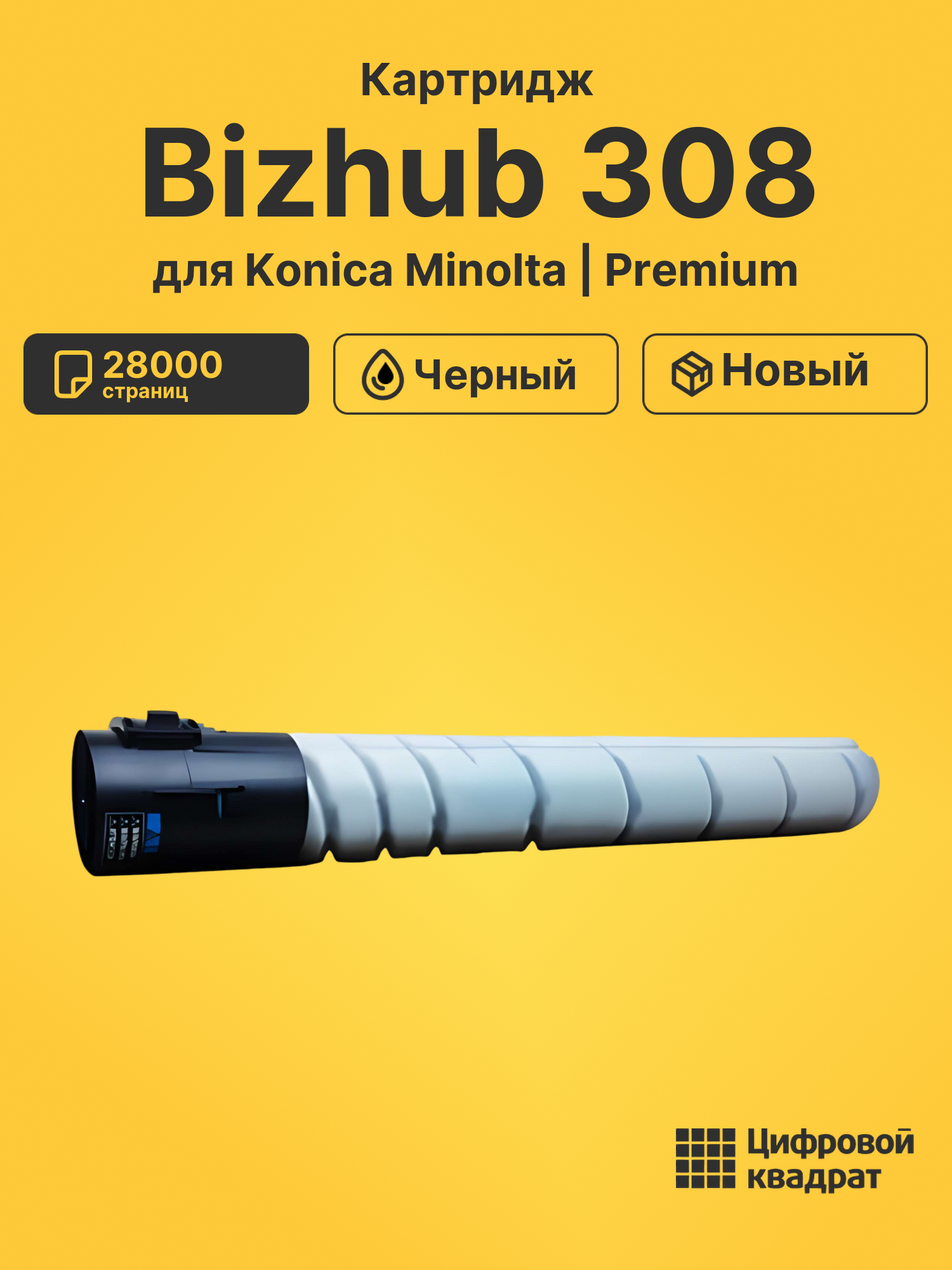 Картридж для Konica Bizhub 308 совместимый