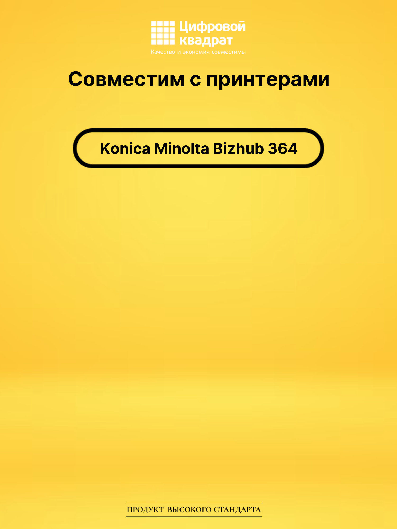 Картридж для Konica Bizhub 364 совместимый 2