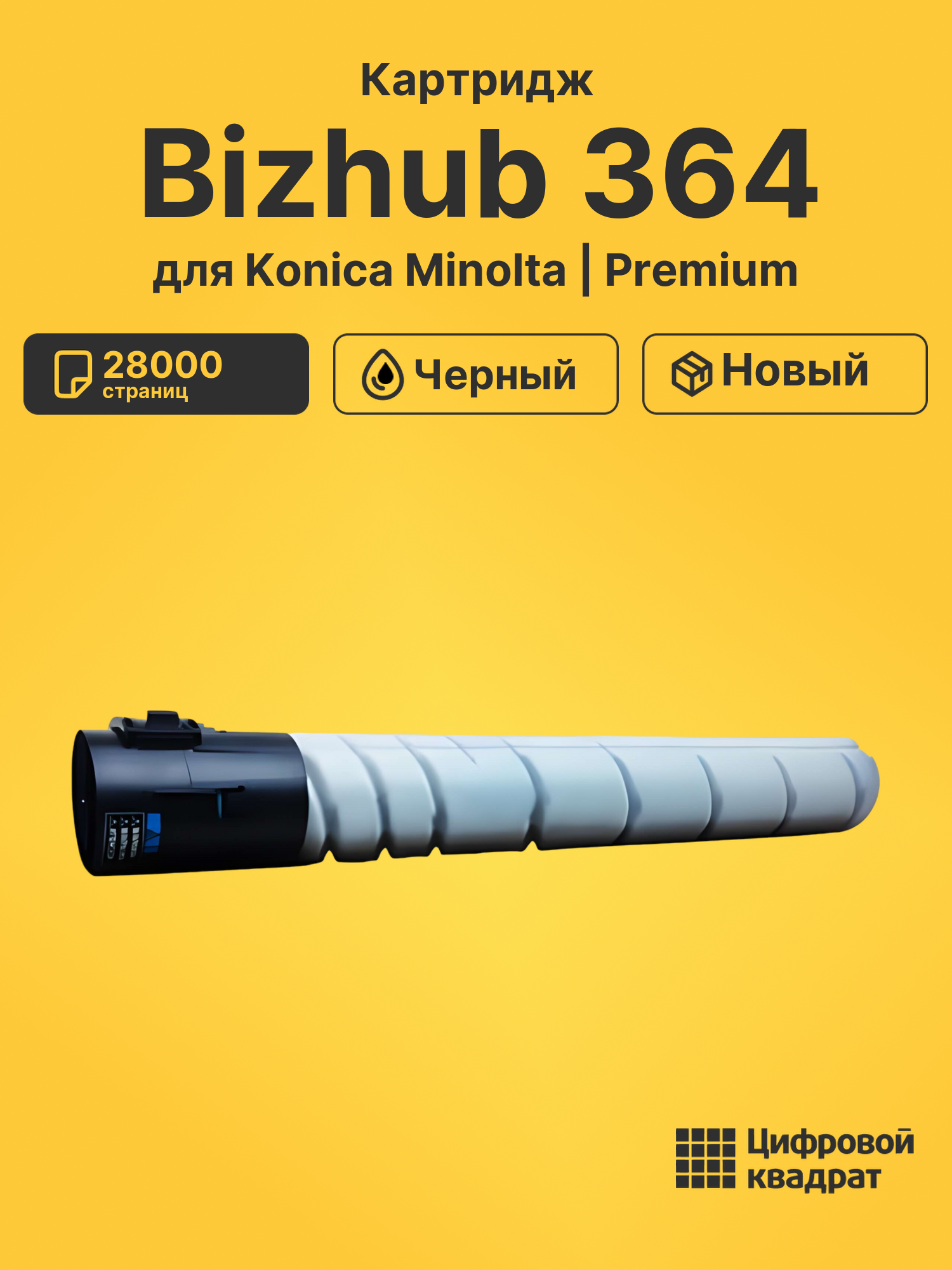 Картридж для Konica Bizhub 364 совместимый