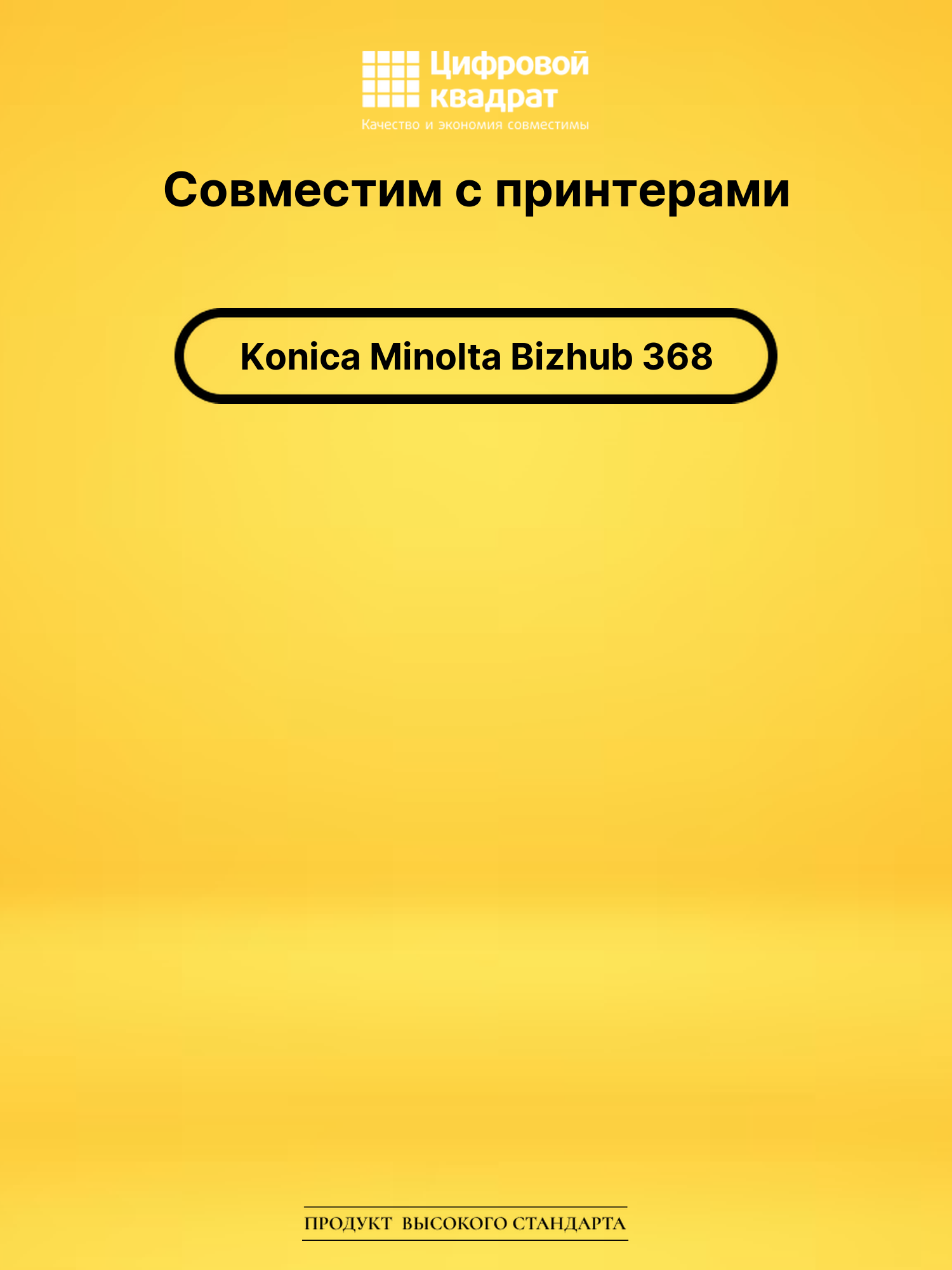 Картридж для Konica Bizhub 368 совместимый 2