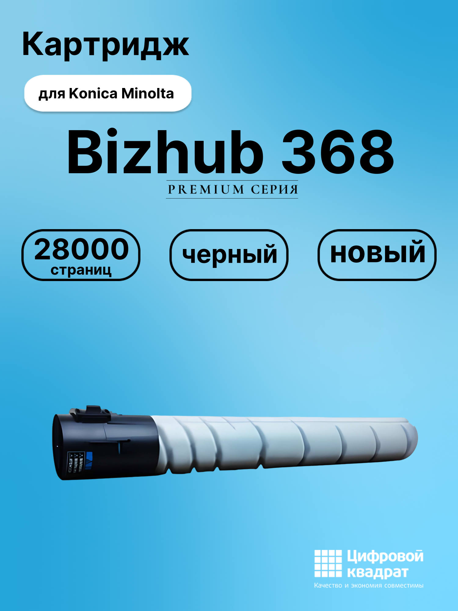 Картридж для Konica Bizhub 368 совместимый