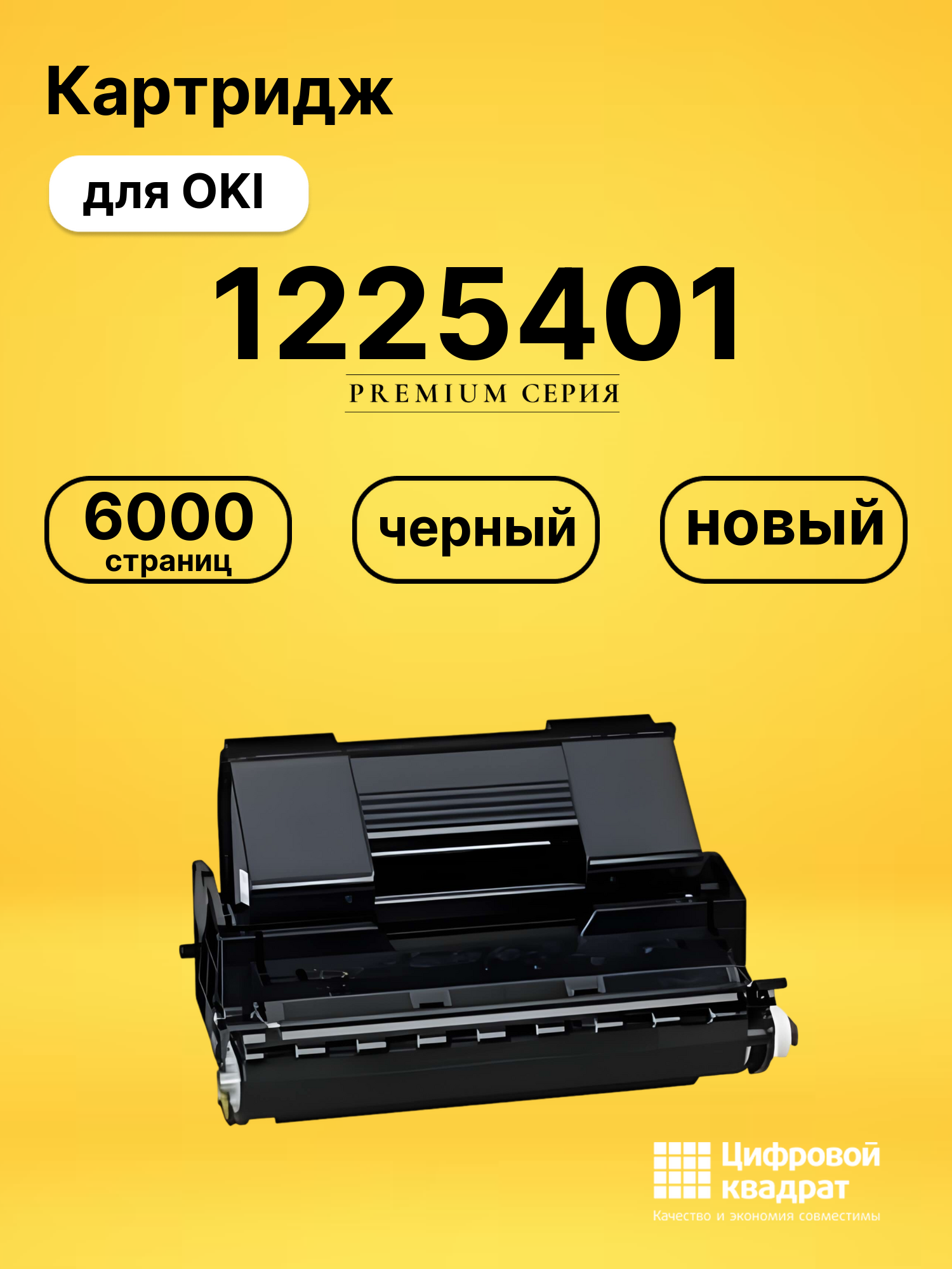 Картридж 1225401 Oki совместимый