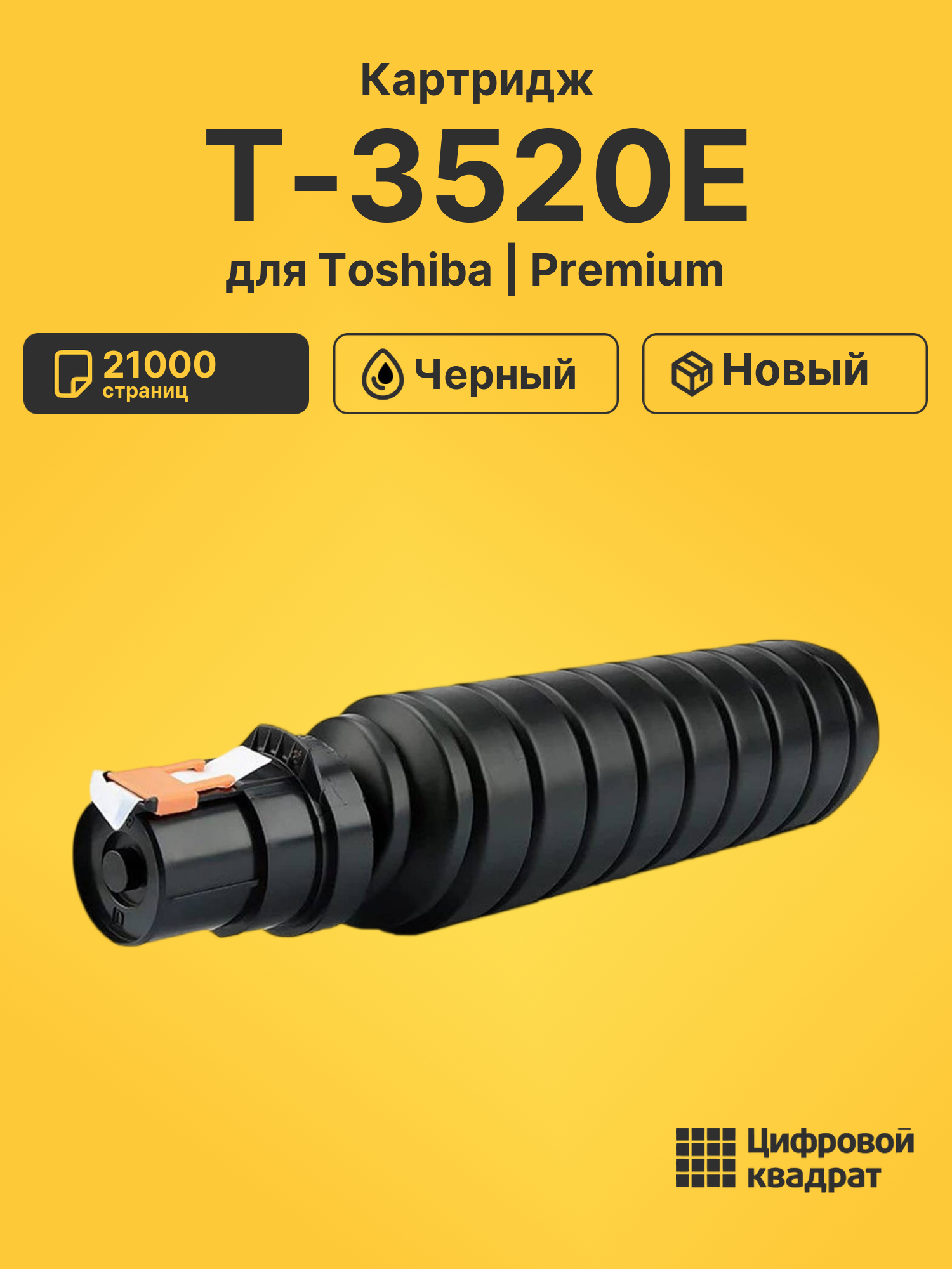 Картридж T-3520E Toshiba совместимый