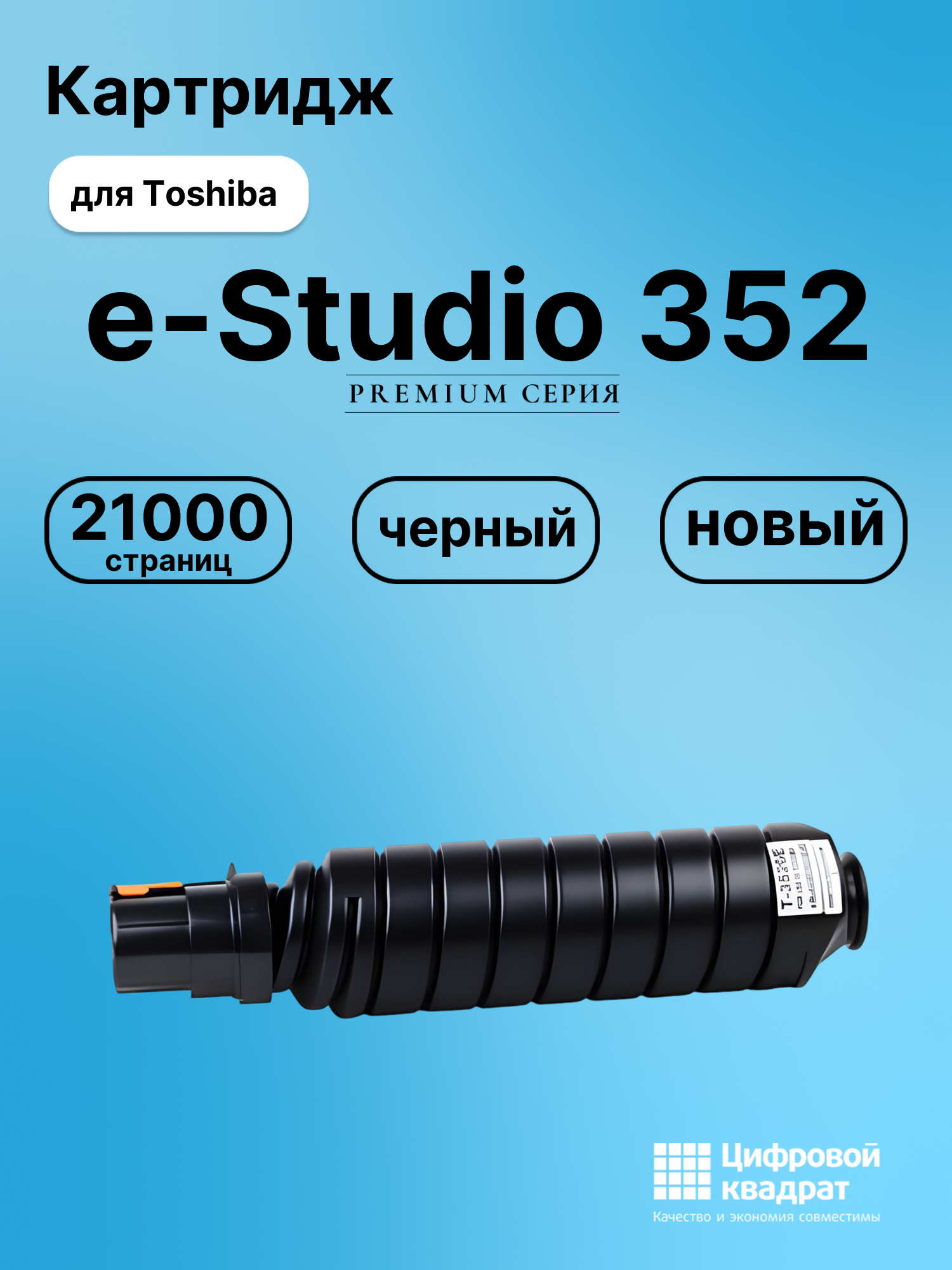 Картридж для Toshiba e-Studio 352 совместимый