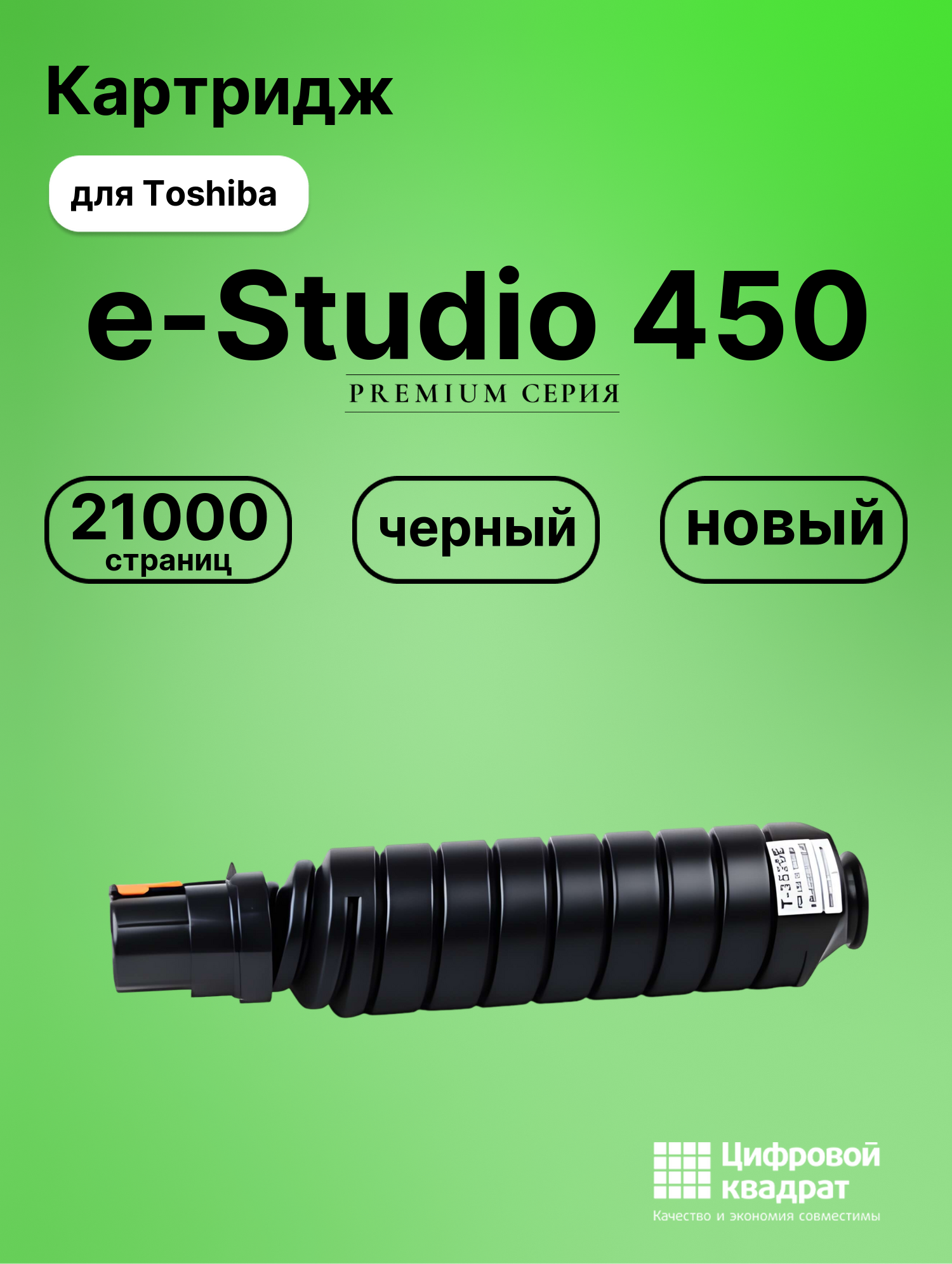 Картридж для Toshiba e-Studio 450 совместимый