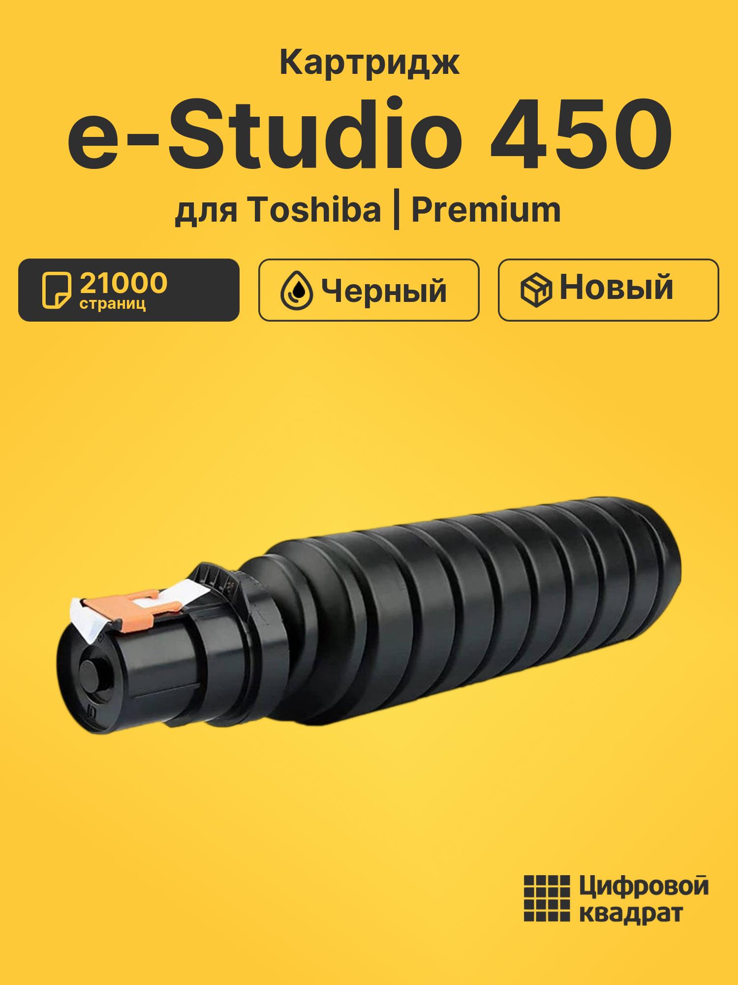 Картридж для Toshiba e-Studio 450 совместимый