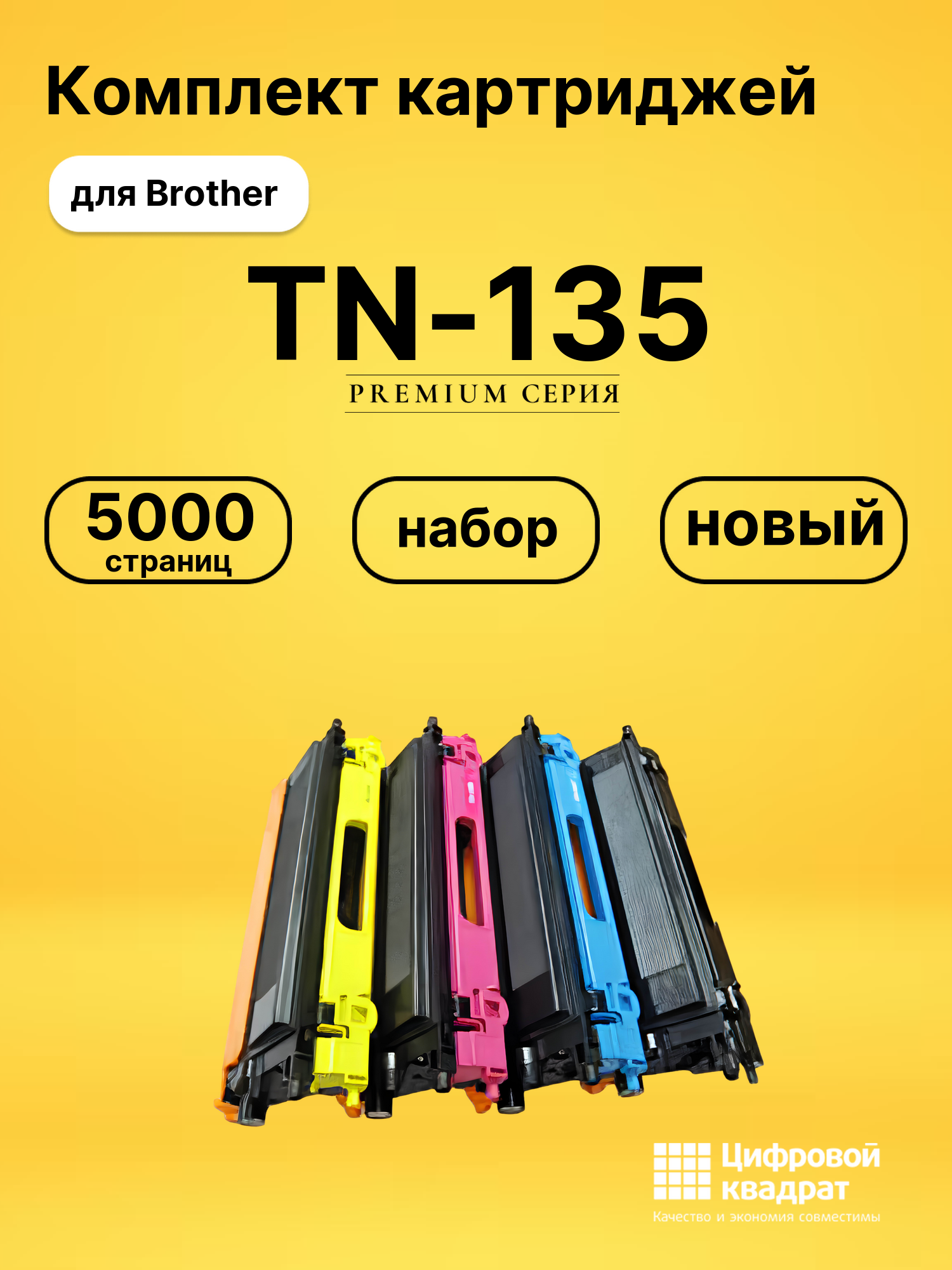 Комплект картриджей DS TN-135 Brother