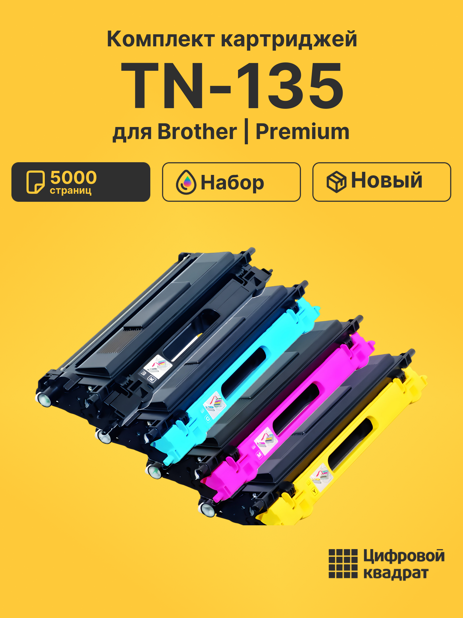 Картриджи TN-135 для Brother DCP-9040CN, DCP-9045CN