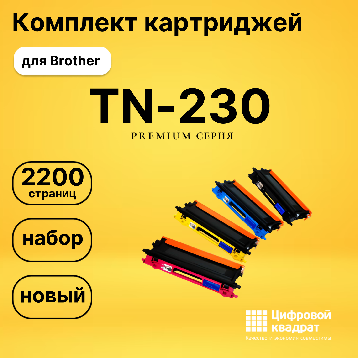 Набор картриджей TN-230 Brother совместимый
