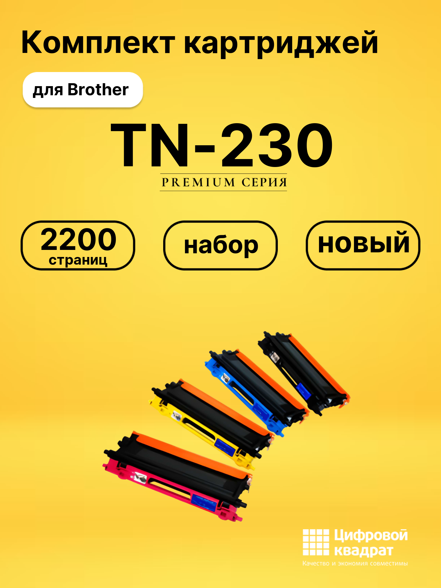 Набор картриджей TN-230 Brother совместимый