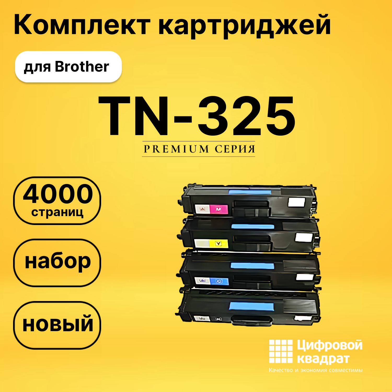 Набор картриджей TN-325 Brother совместимый