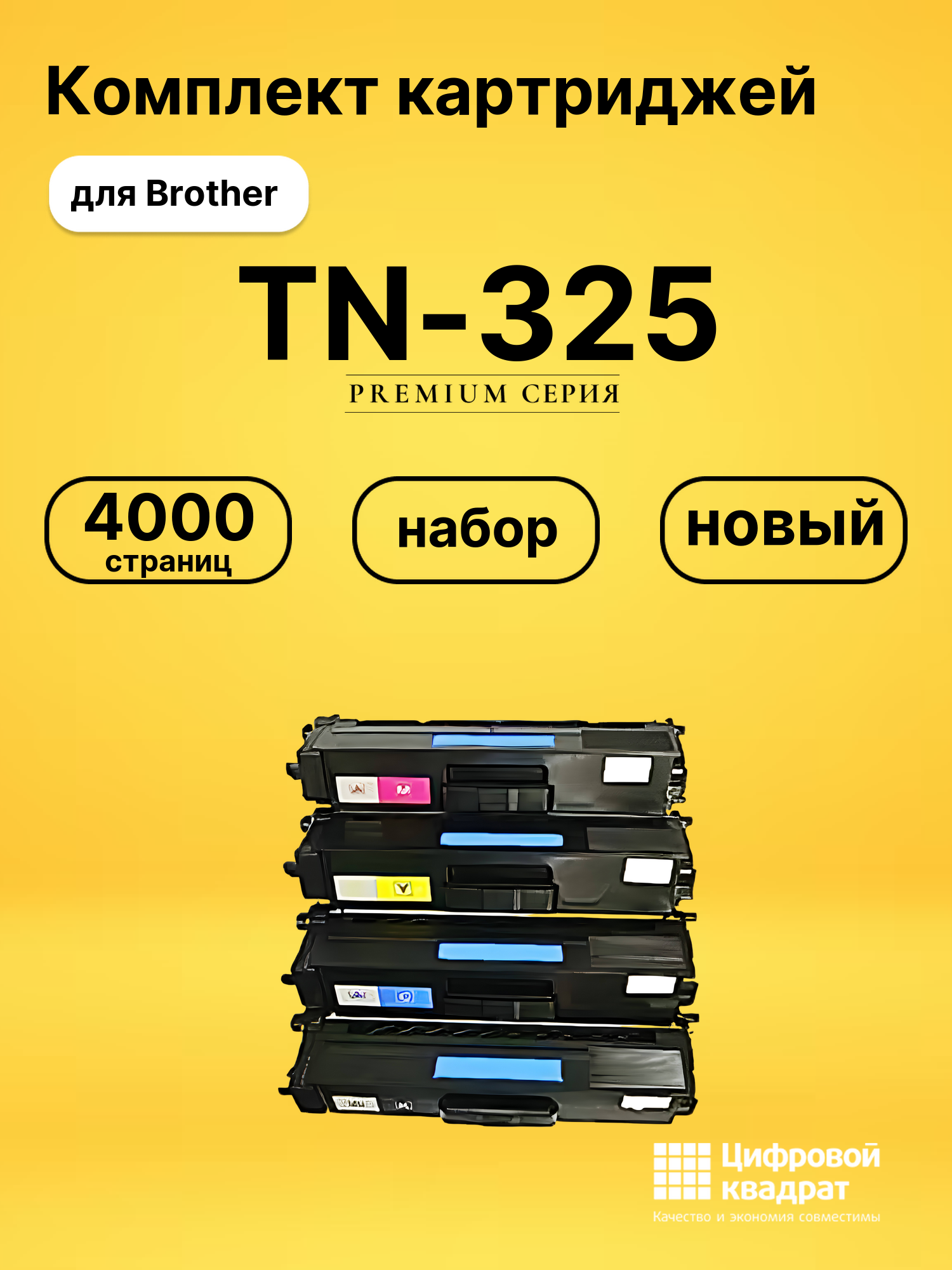 Набор картриджей TN-325 Brother совместимый