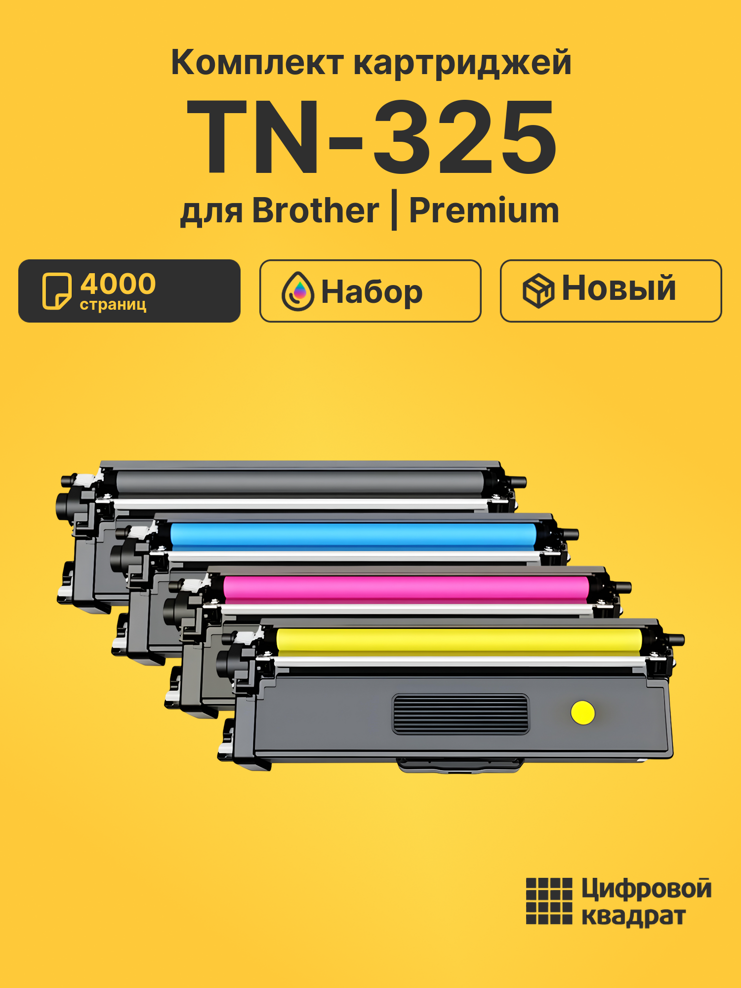 Картриджи TN-325 для Brother DCP-9055, DCP-9270