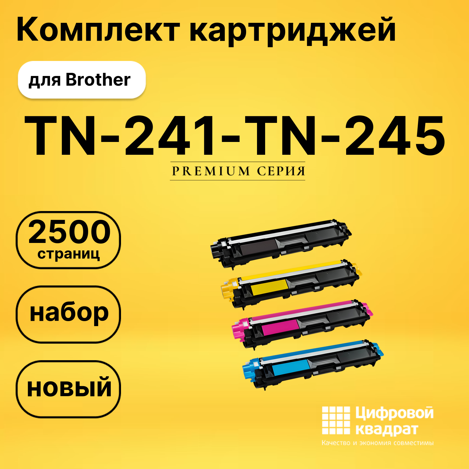 Набор картриджей TN-241-TN-245 Brother совместимый