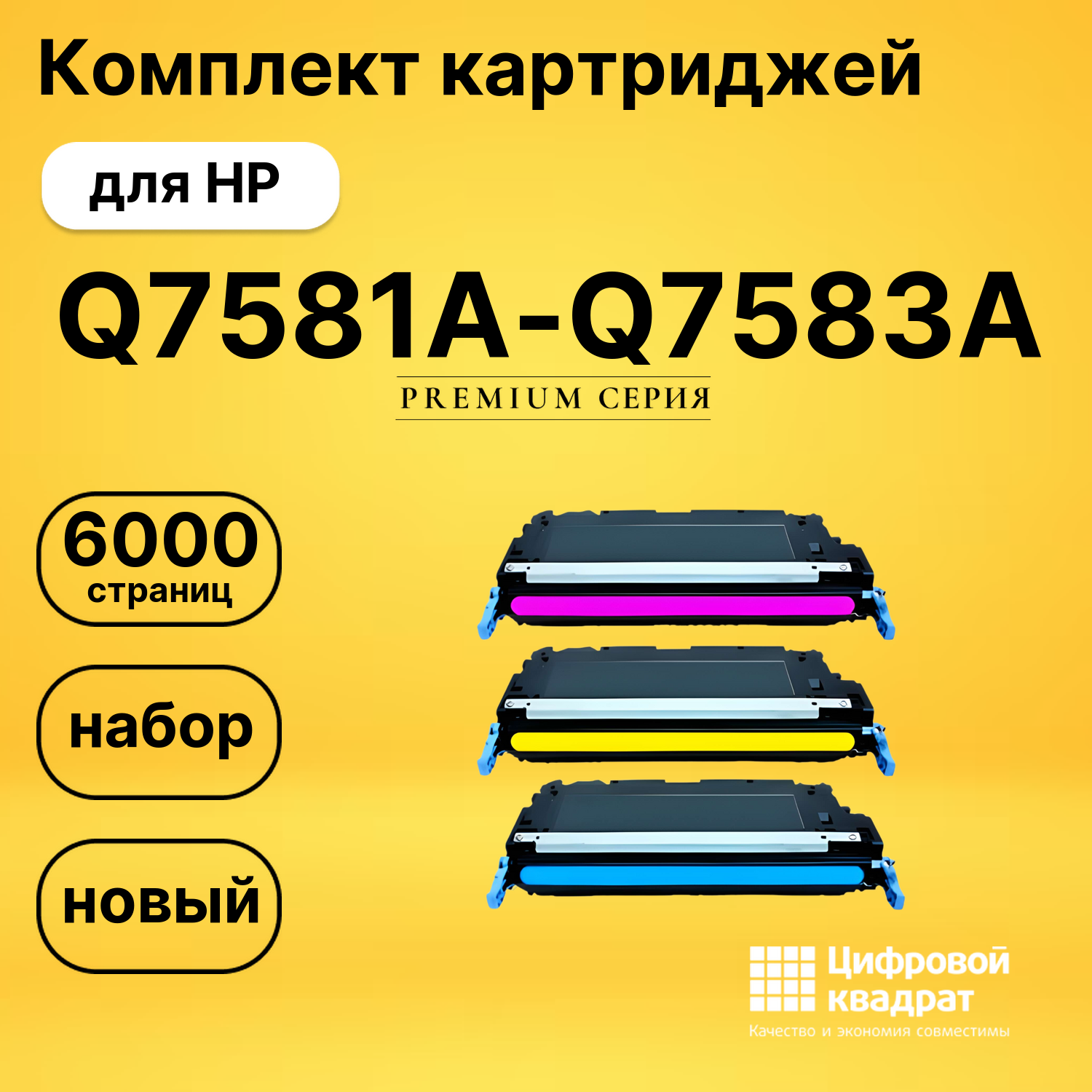 Комплект картриджей DS Q7581A-Q7583A HP