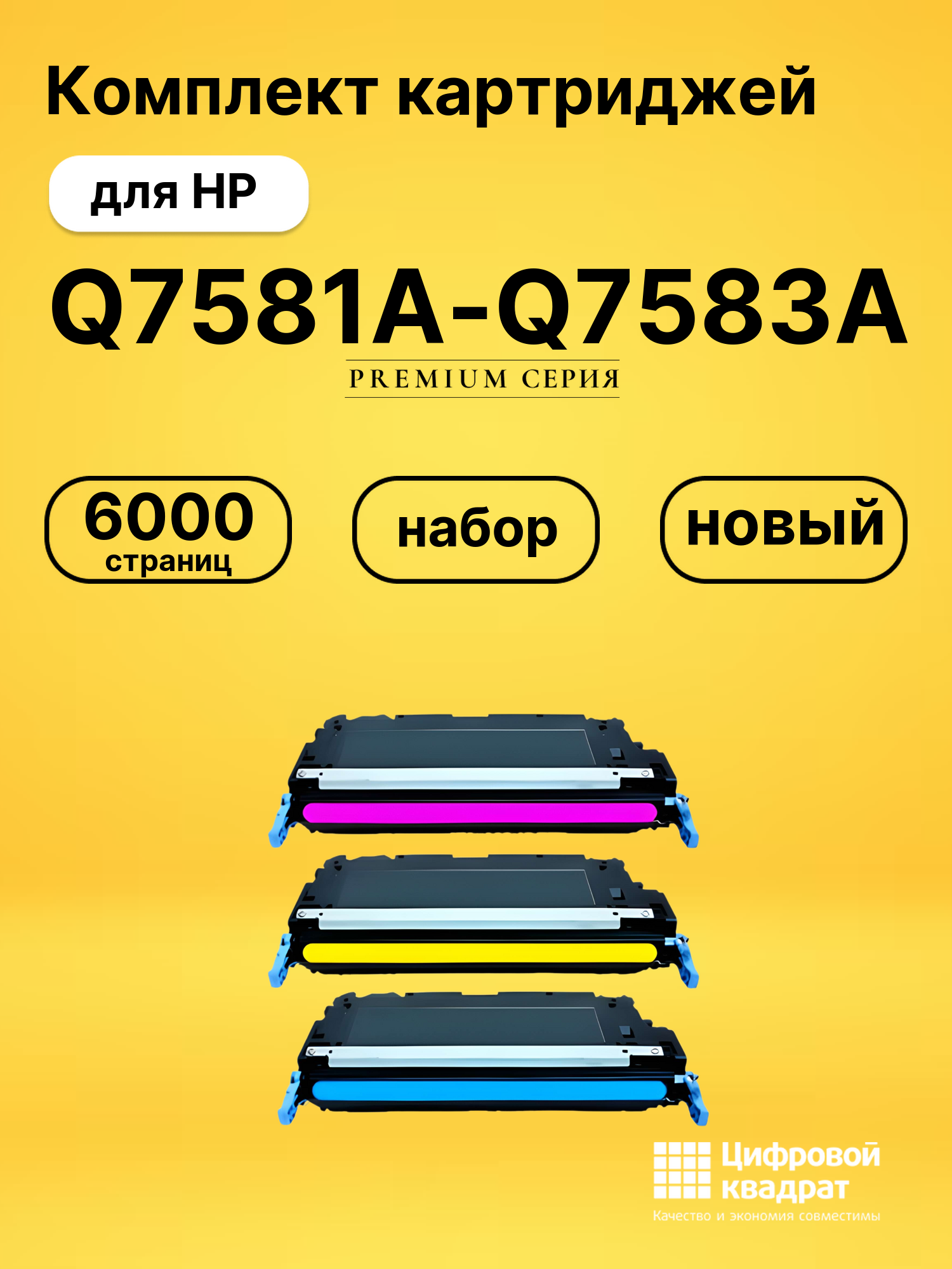 Картриджи Q7581A-Q7583A для HP LJ 3800, LJ CP3505