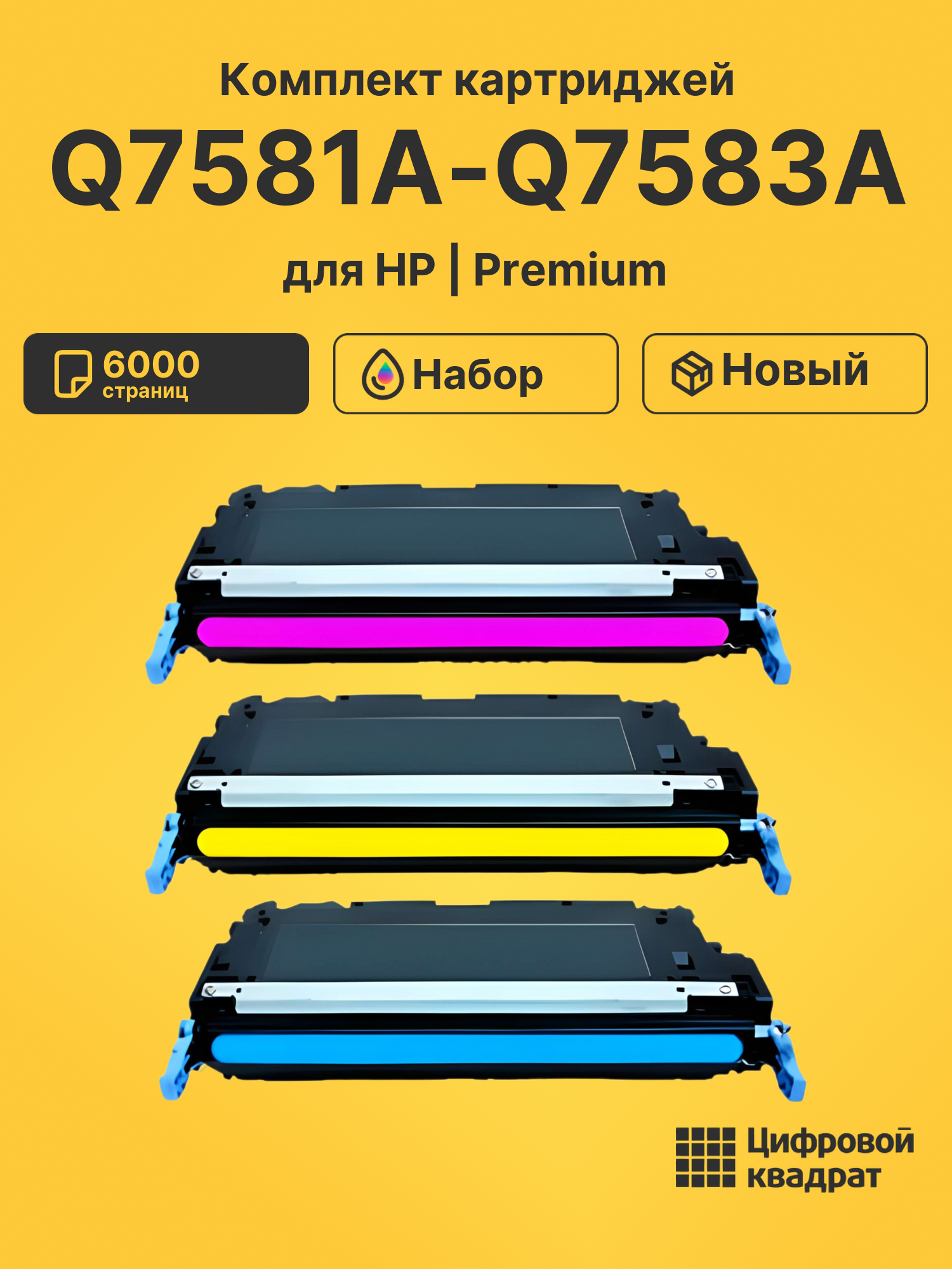 Картриджи Q7581A-Q7583A для HP LJ 3800, LJ CP3505
