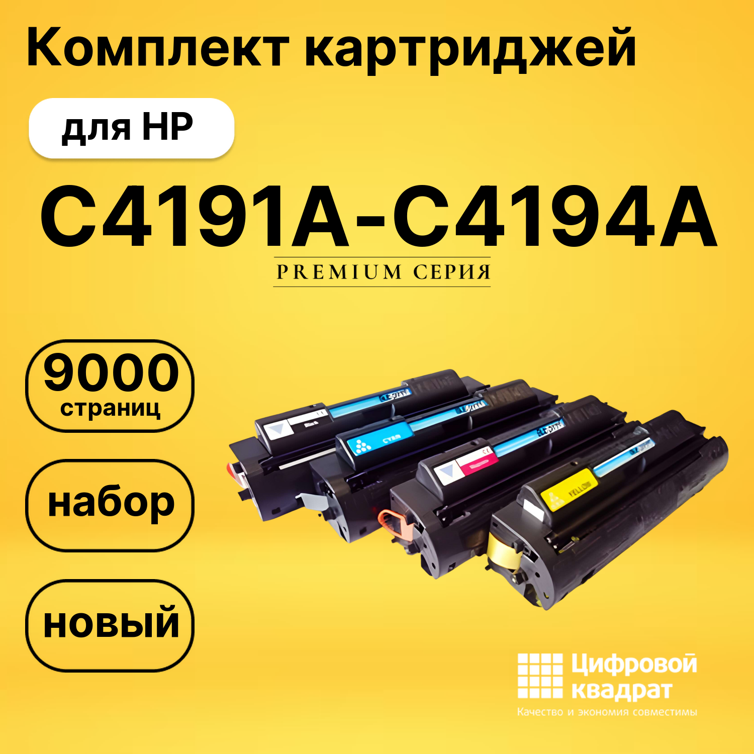 Набор картриджей C4191A-C4194A HP совместимый