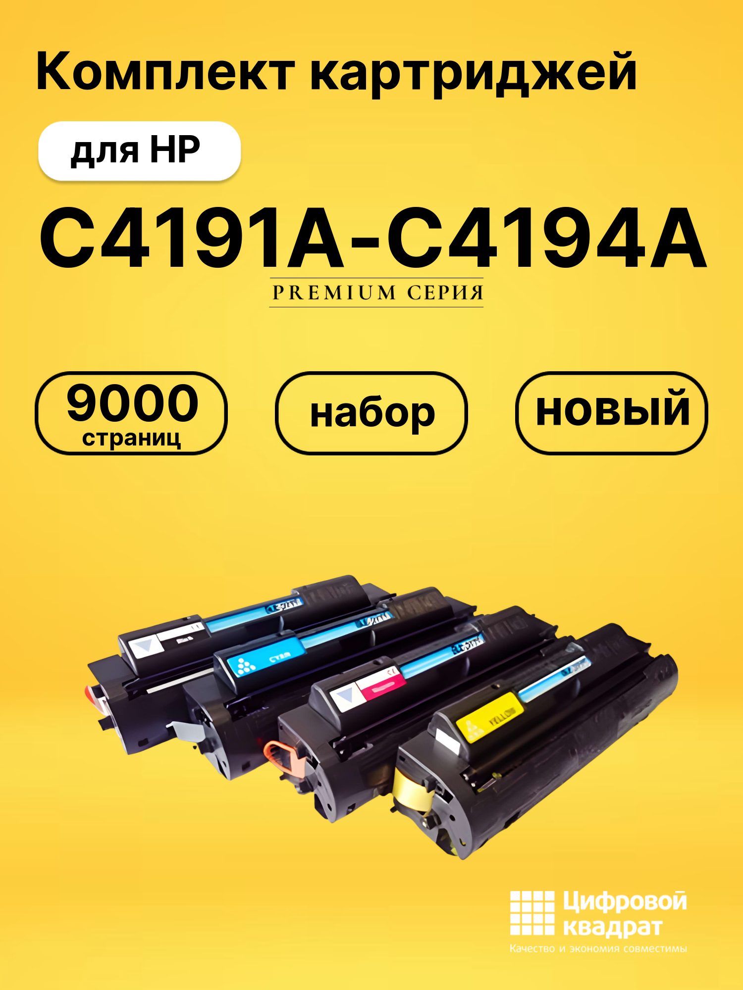 Набор картриджей C4191A-C4194A HP совместимый