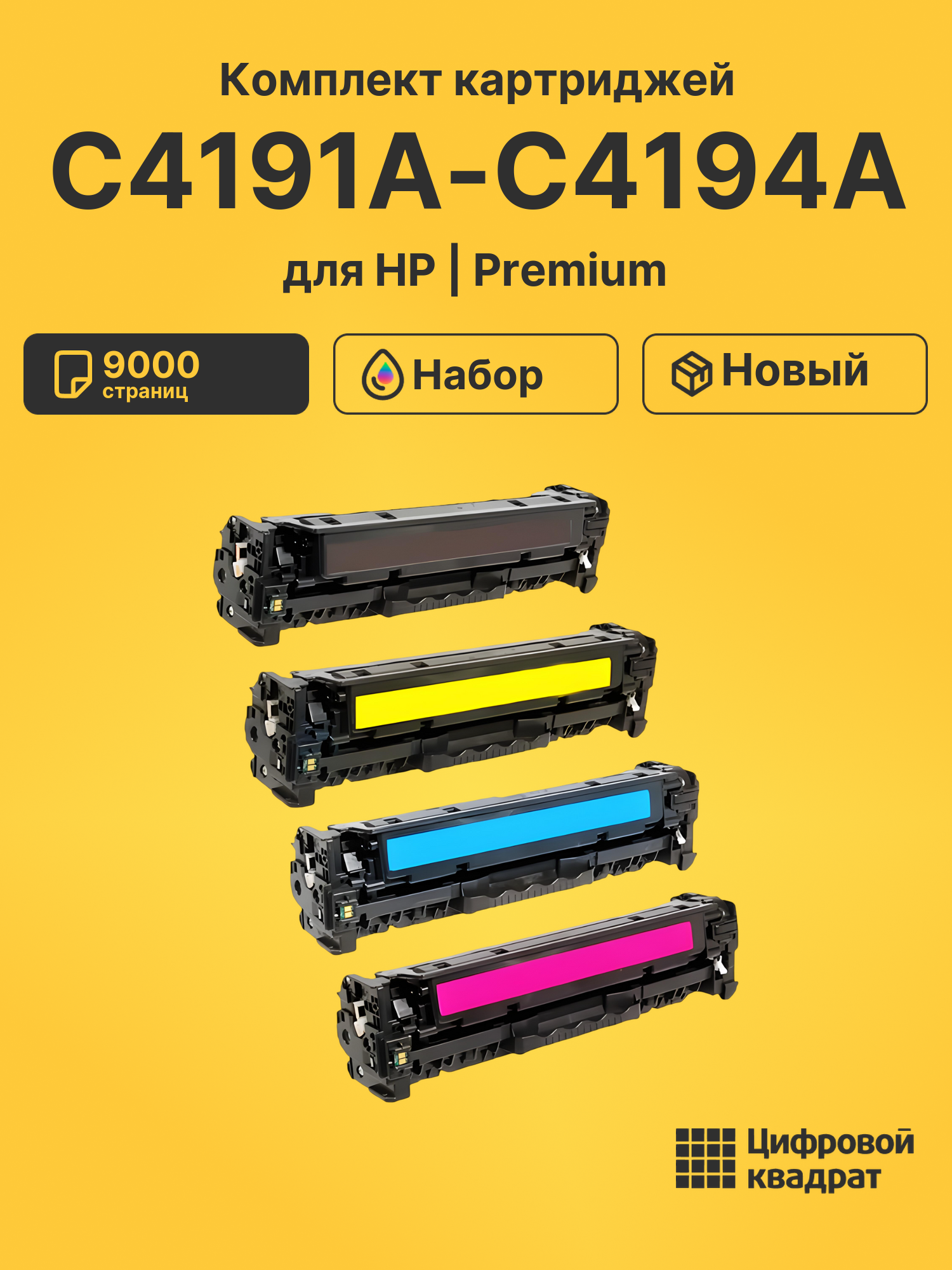 Картриджи C4191A-C4194A для HP LJ 4500, LJ 4550