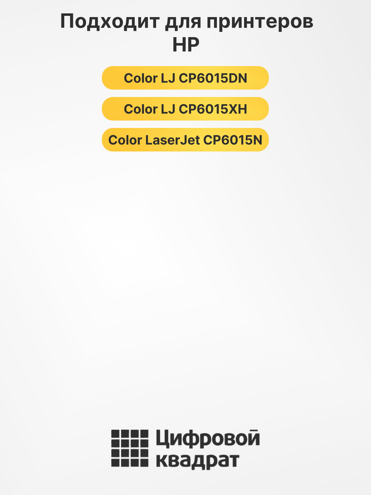Картриджи CB380A-CB383A для HP LJ CP6015DN, LJ CP6015DN 2