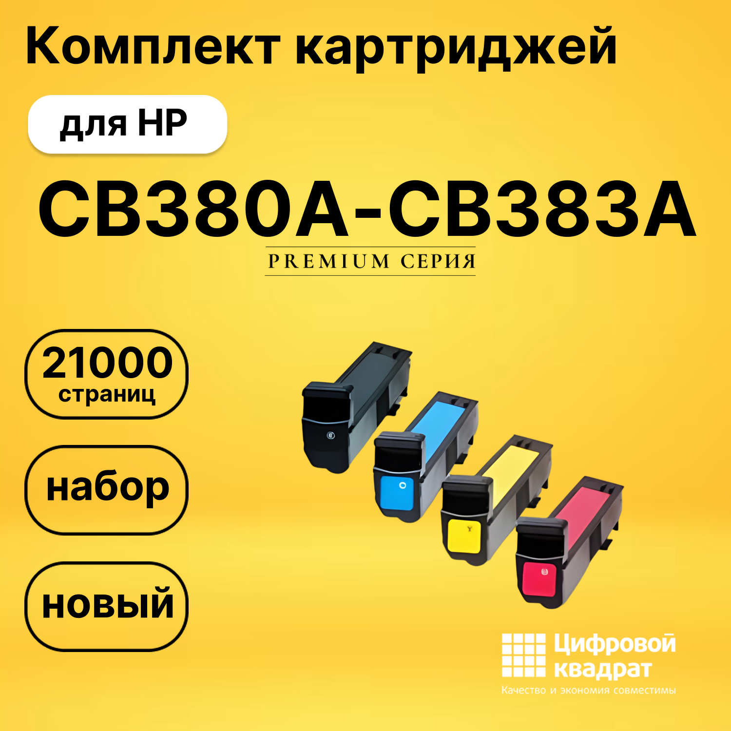 Комплект картриджей DS CB380A-CB383A HP