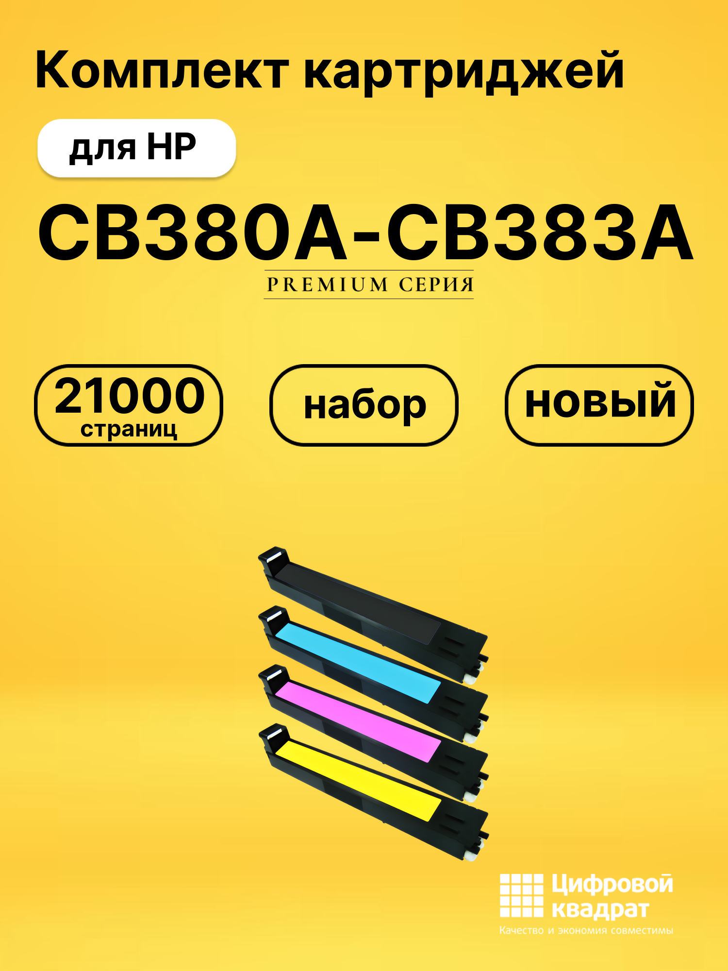 Картриджи CB380A-CB383A для HP LJ CP6015DN, LJ CP6015DN