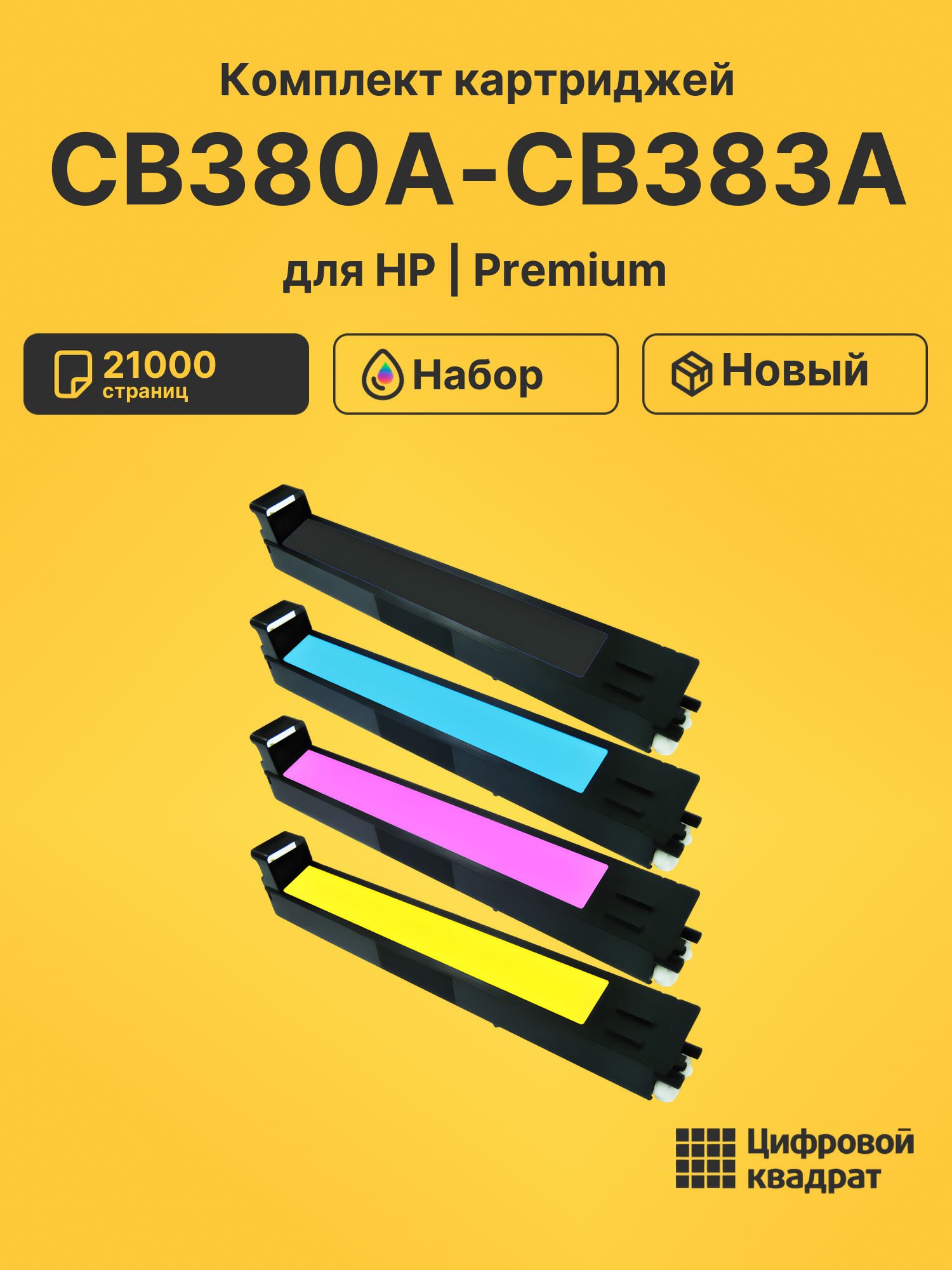 Картриджи CB380A-CB383A для HP LJ CP6015DN, LJ CP6015DN
